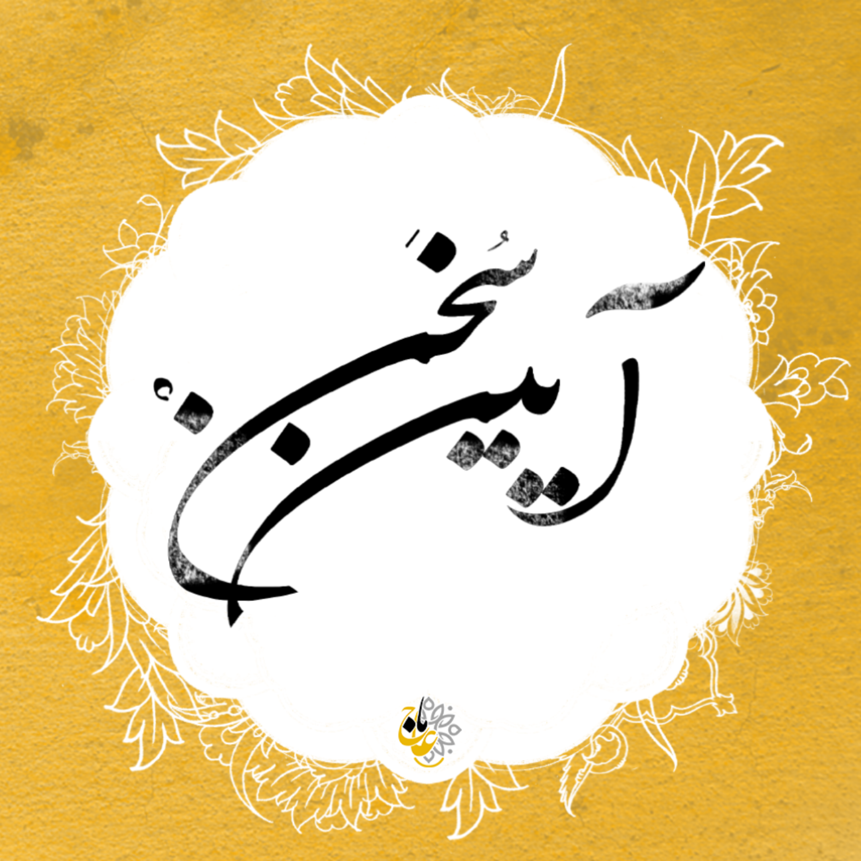کاور آیین سخن- قسمت3