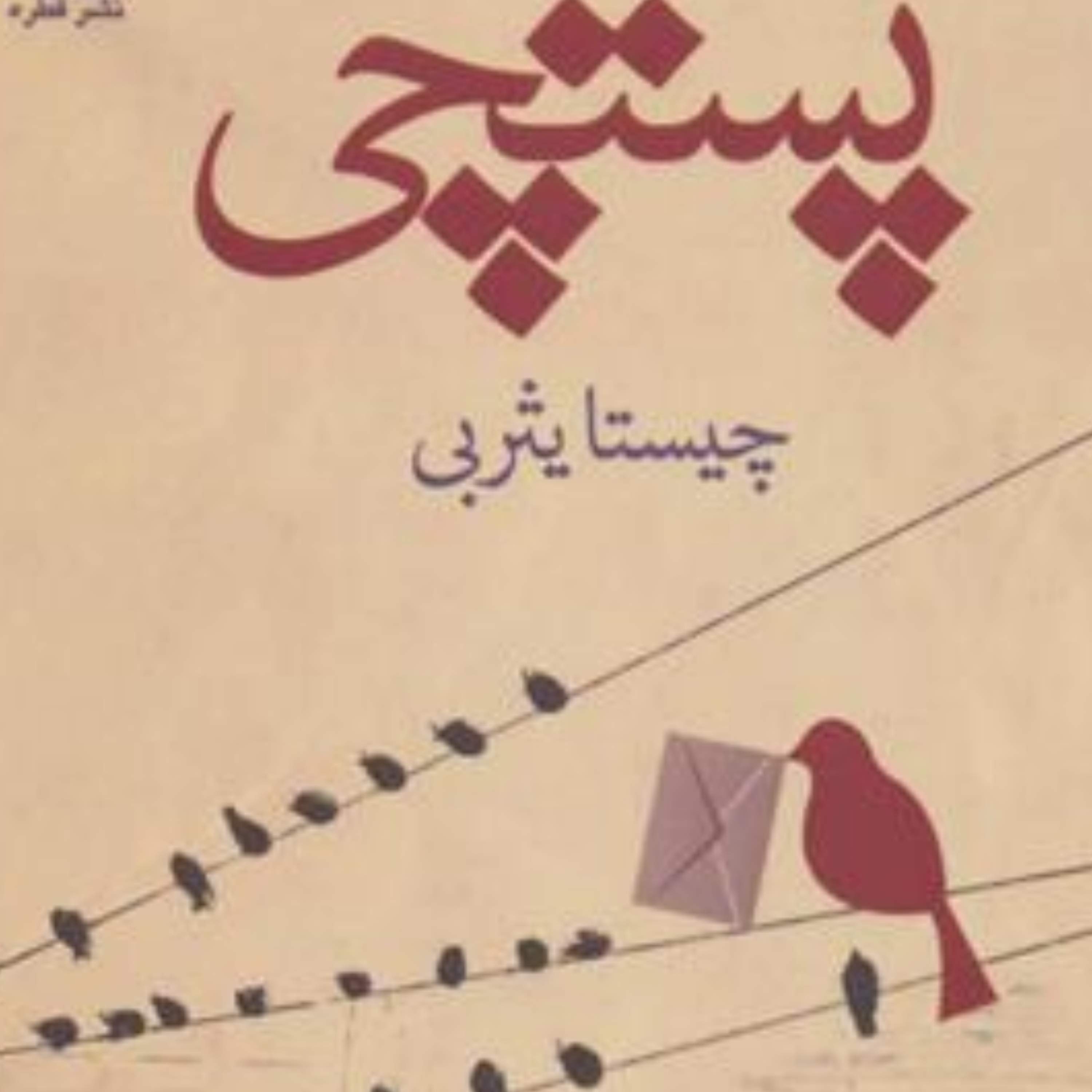 کاور پستچی فصل ششم