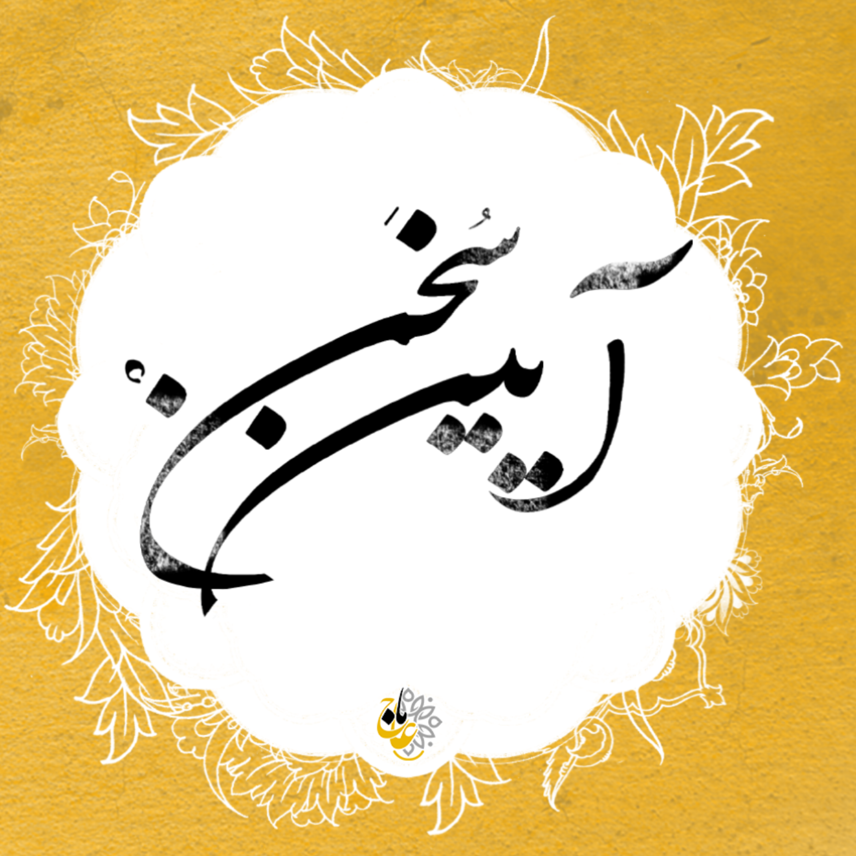 کاور آیین سخن- قسمت۵