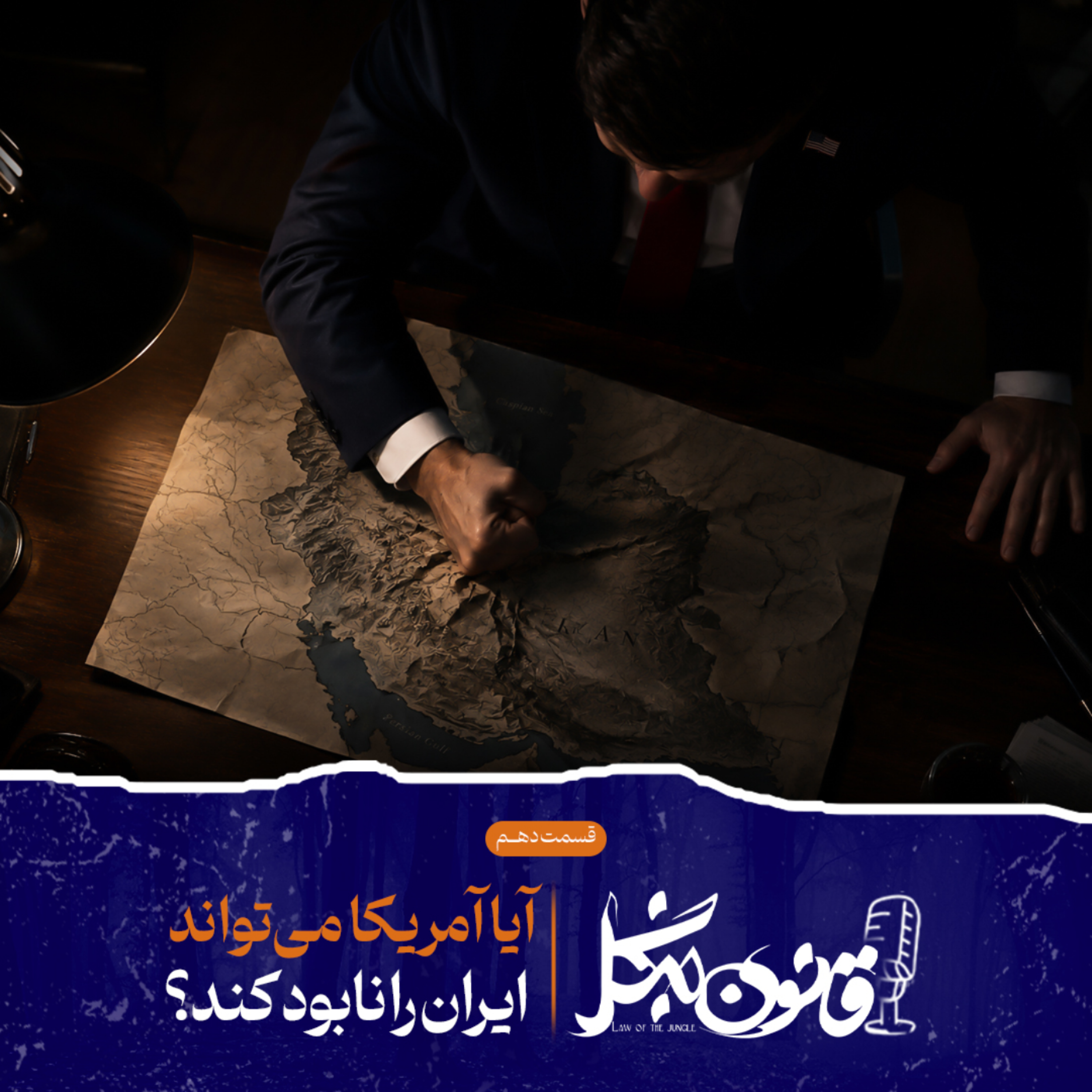 کاور آیا آمریکا واقعاً می‌تواند ایران را نابود کند؟
