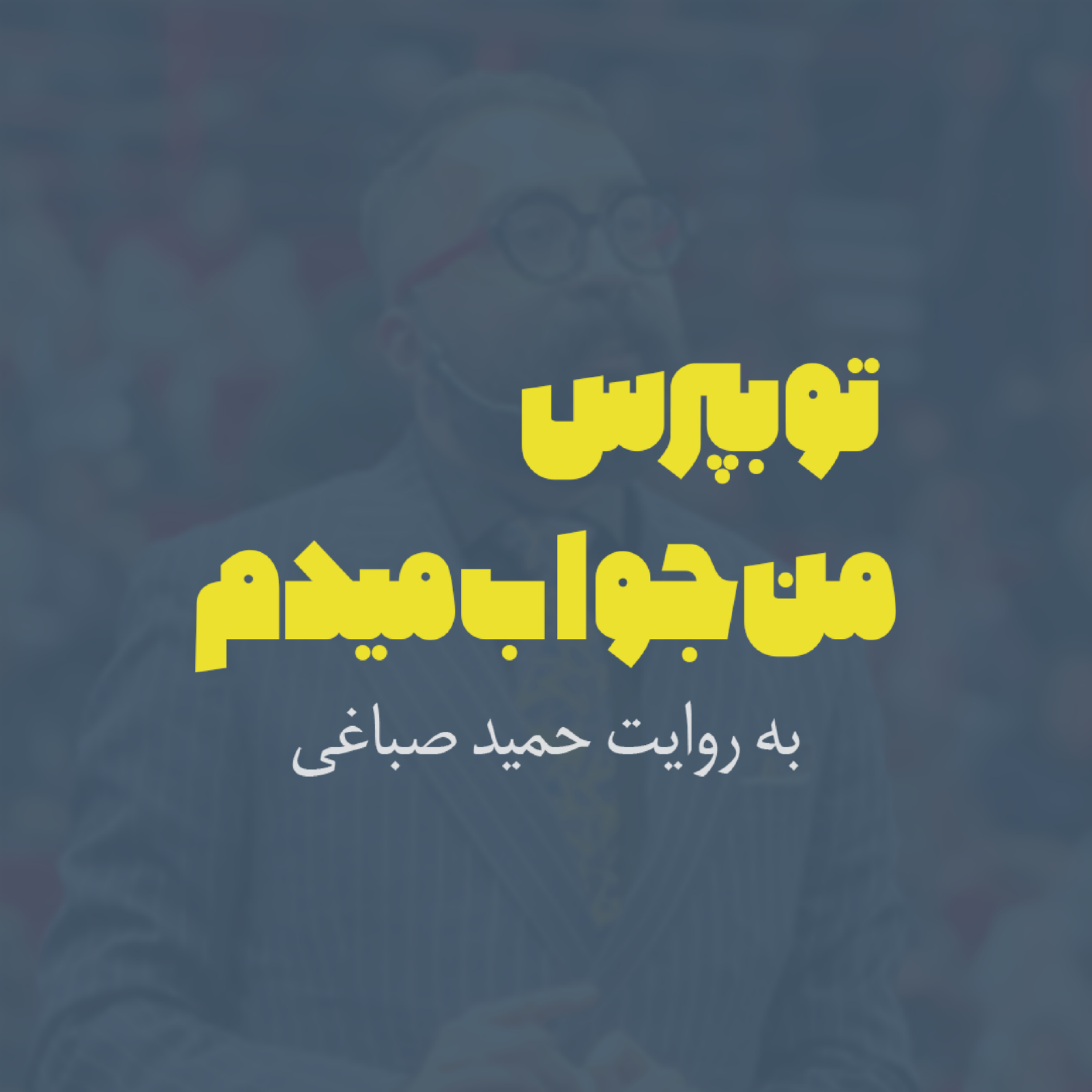 کاور تو بپرس من جواب میدم | اپیزود نه