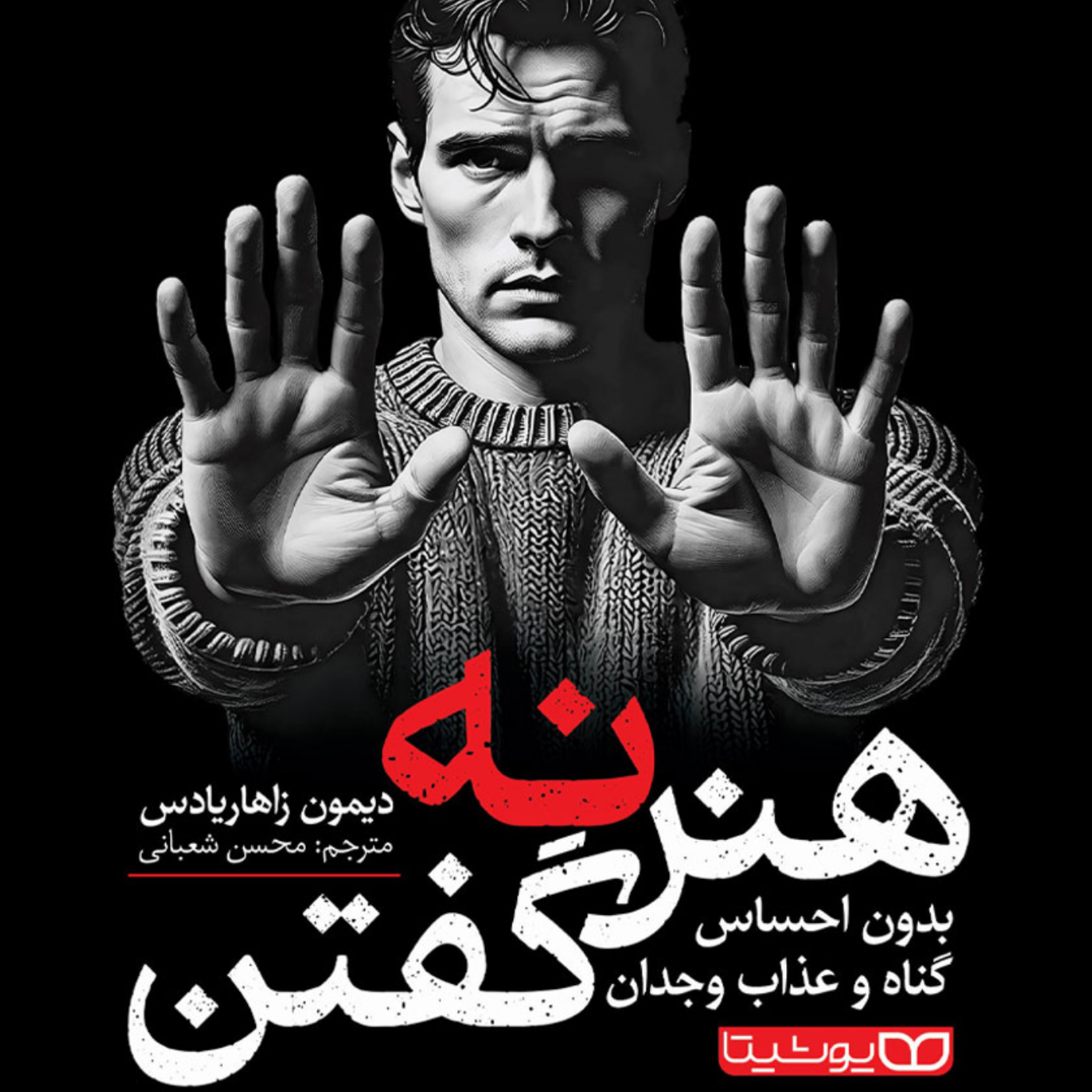 کاور بخش سوم _ پارت پنجم | هنـرِ نـه گفتن _ اثر دیمون زاهاریادس