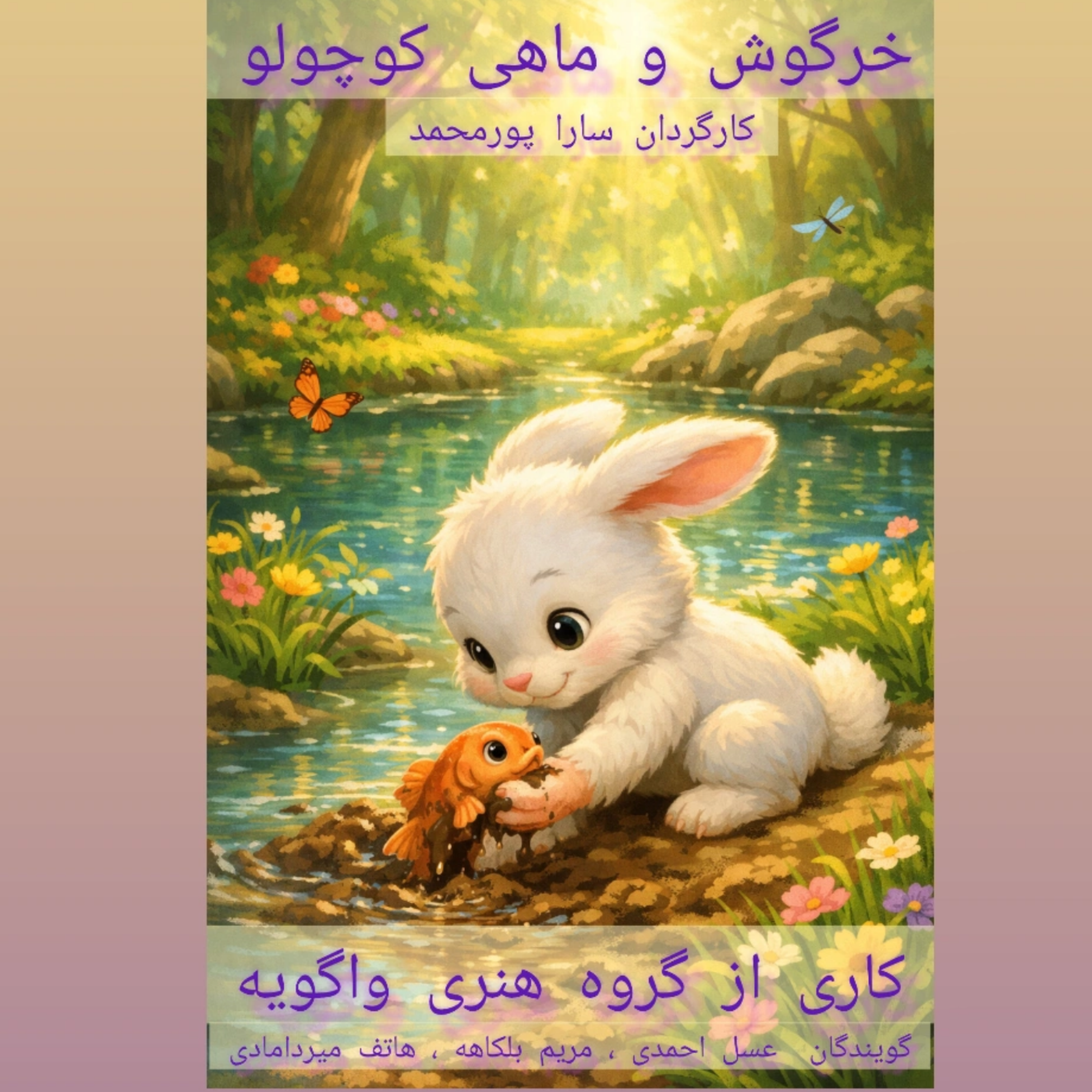 کاور قصه خرگوش و ماهی کوچولو