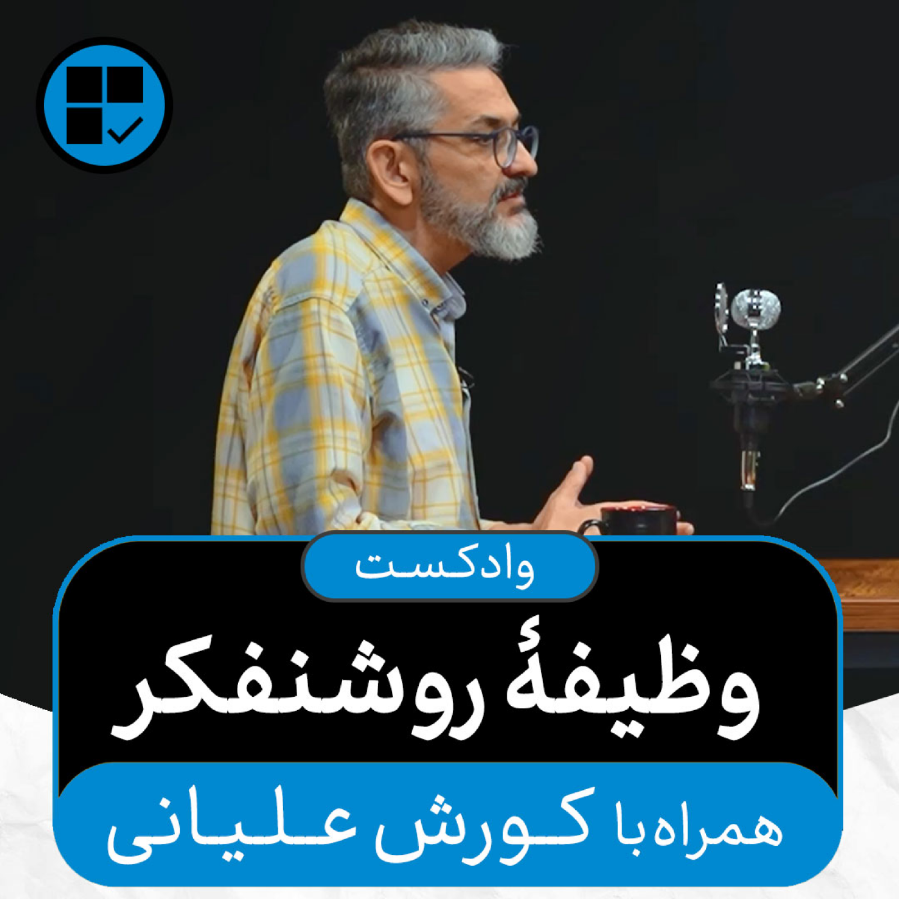 کاور وادکست مجلۀ اکنون - قسمت ۴۰: وظیفۀ روشنفکر (همراه با کورش علیانی)