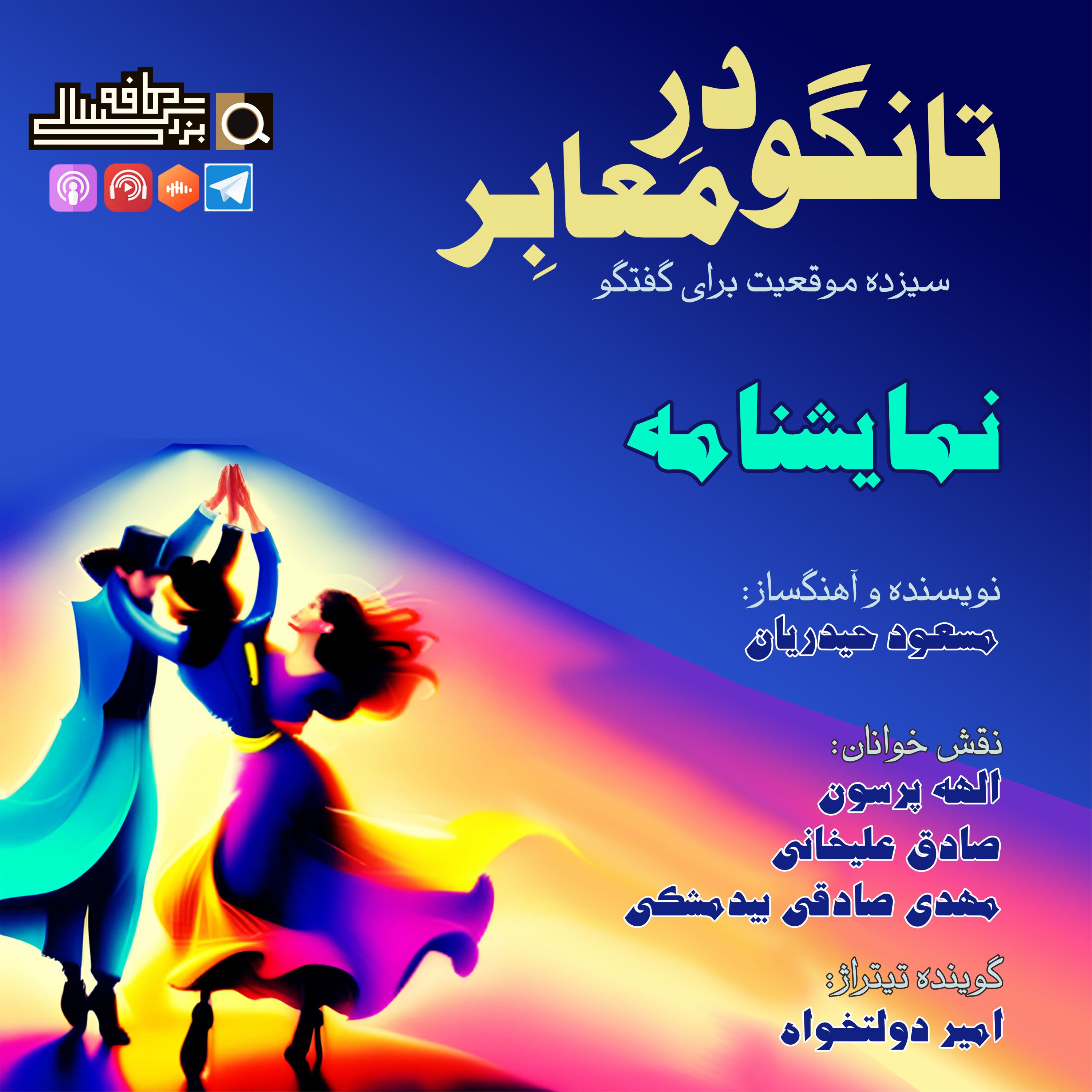 قسمت نخست تانگو در معابر: "نمایشنامه"