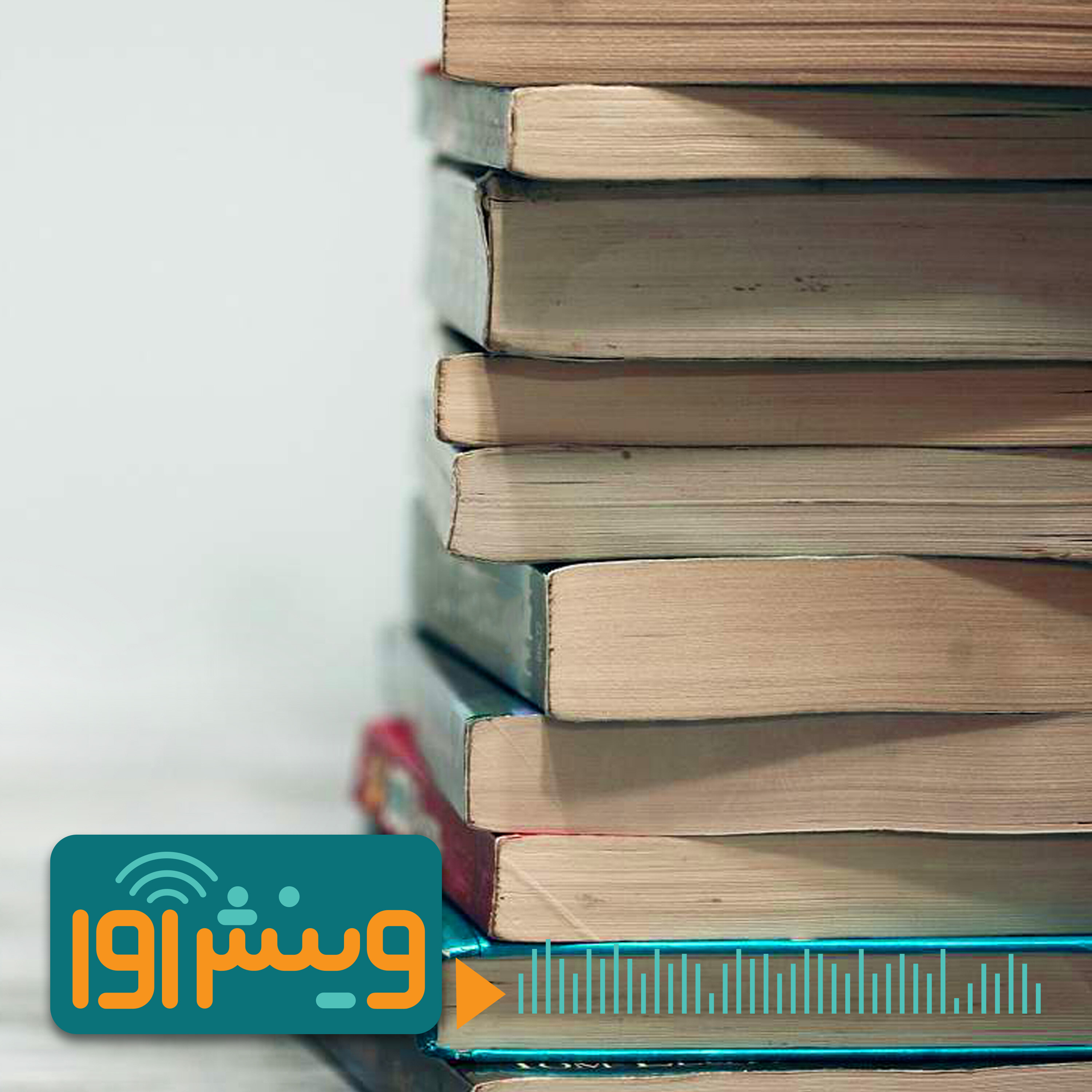 یک تجربه دوازده ساله: باشگاه کتابخوانی ما!