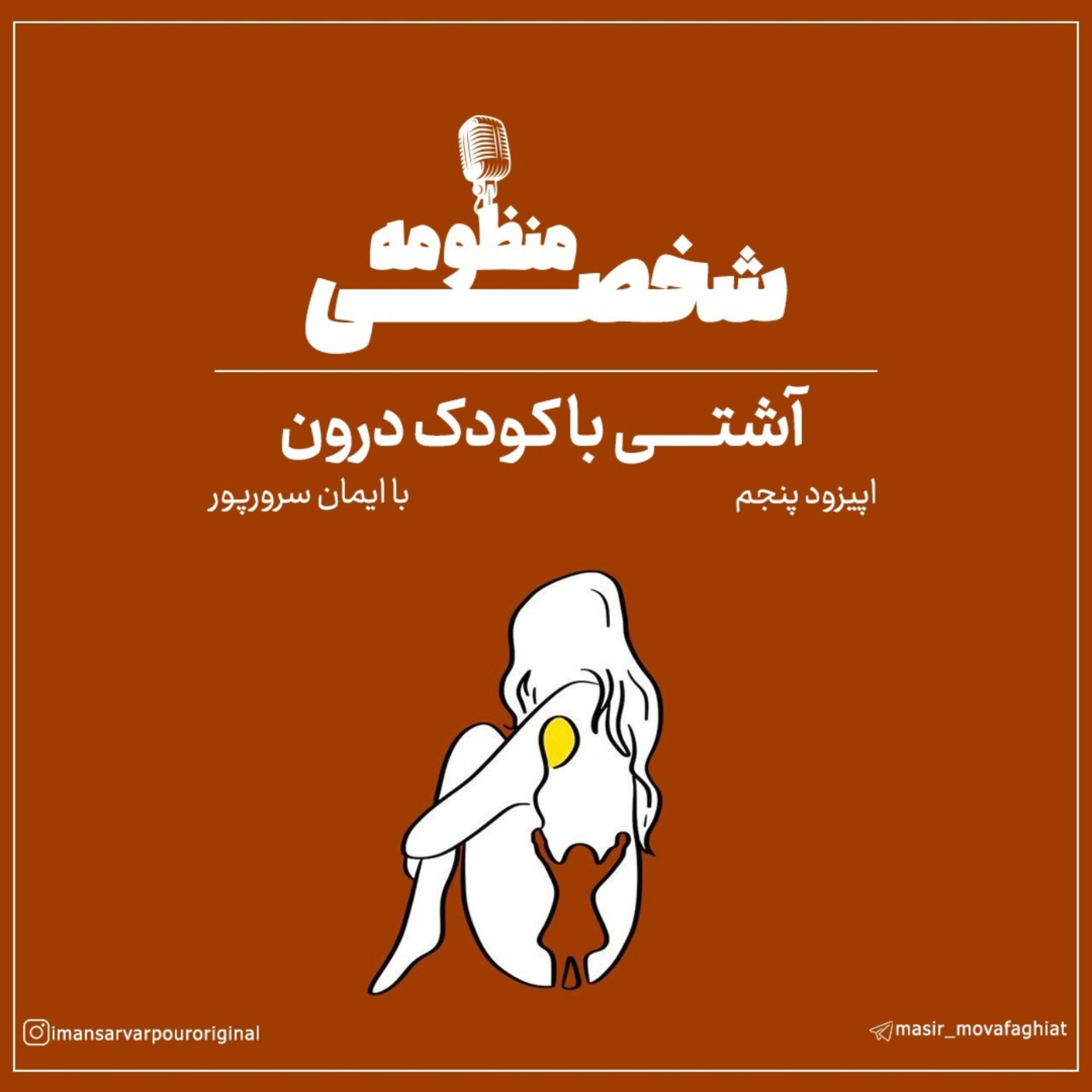 کاور فصل اول ( اپیزود پنجم ) چطور با زخمهای عاطفی کودکی کنار بیاییم؟