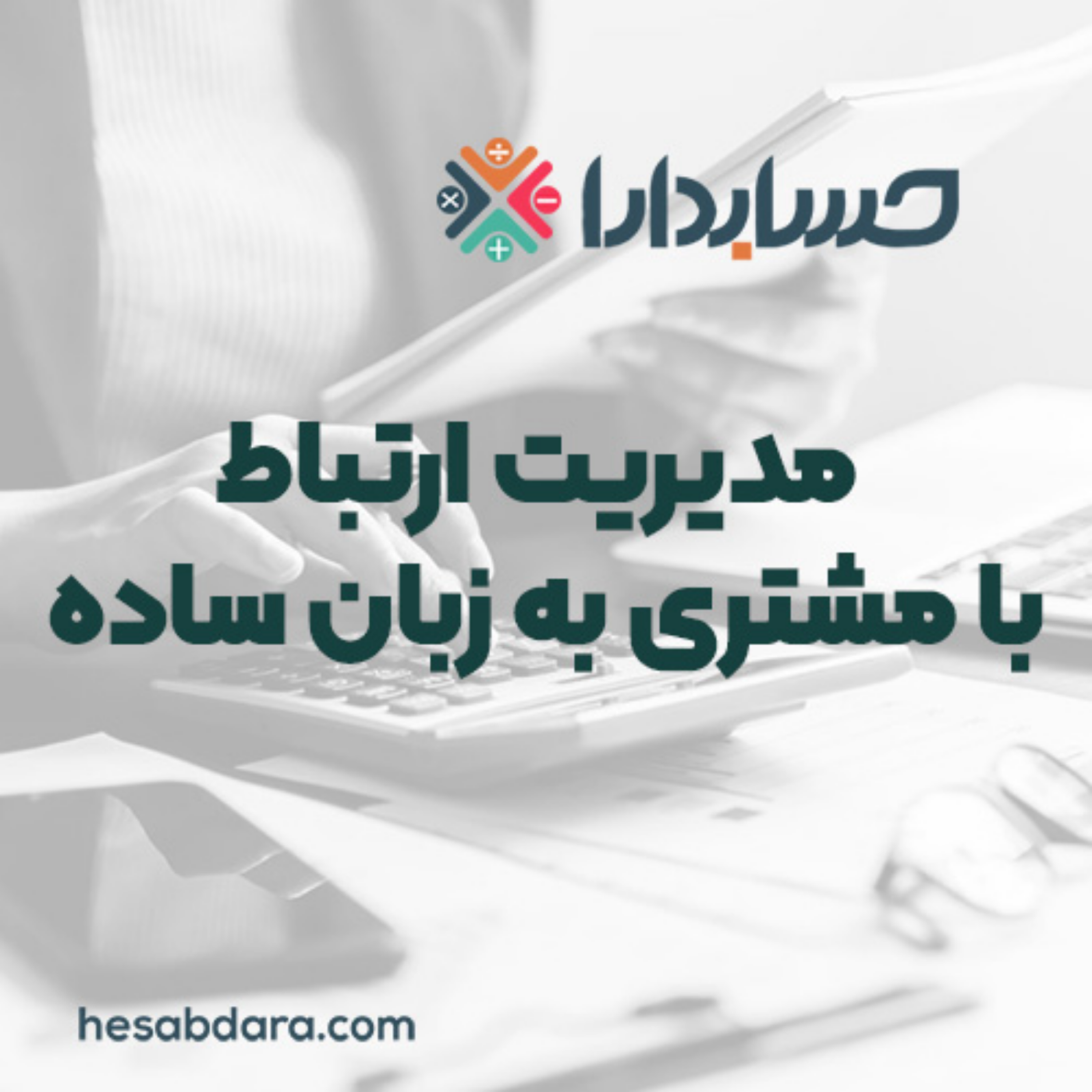 کاور آشنایی با مدیریت ارتباط با مشتری به زبان ساده