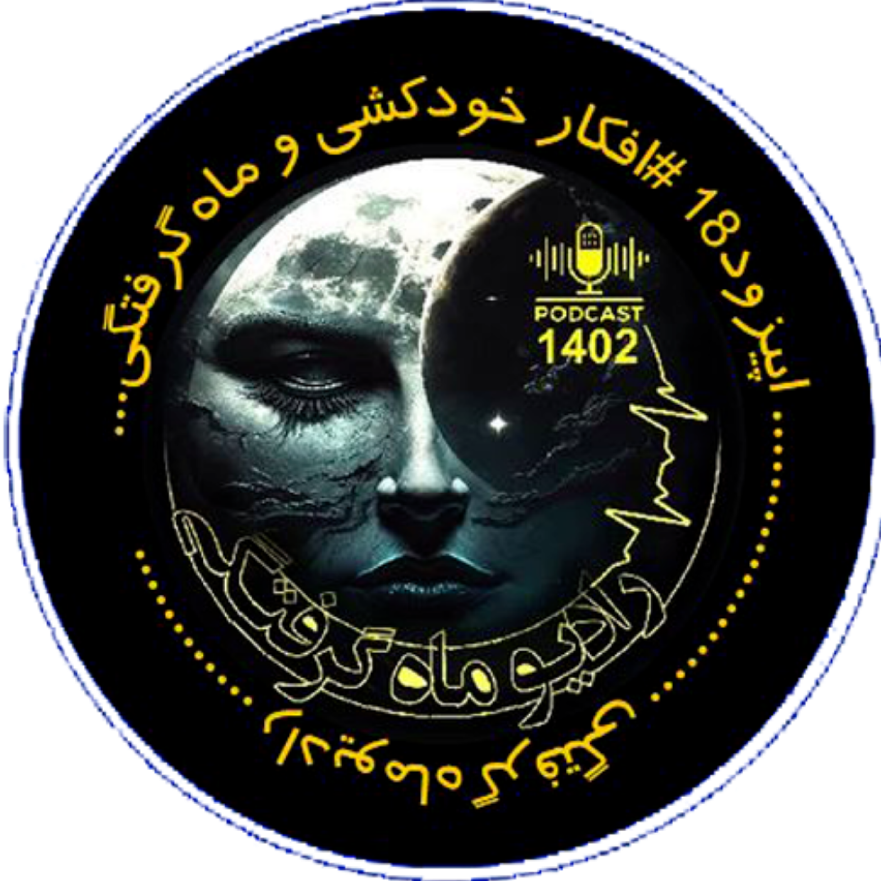 کاور افکار_خودکشی_و_ماه_گرفتگی 18