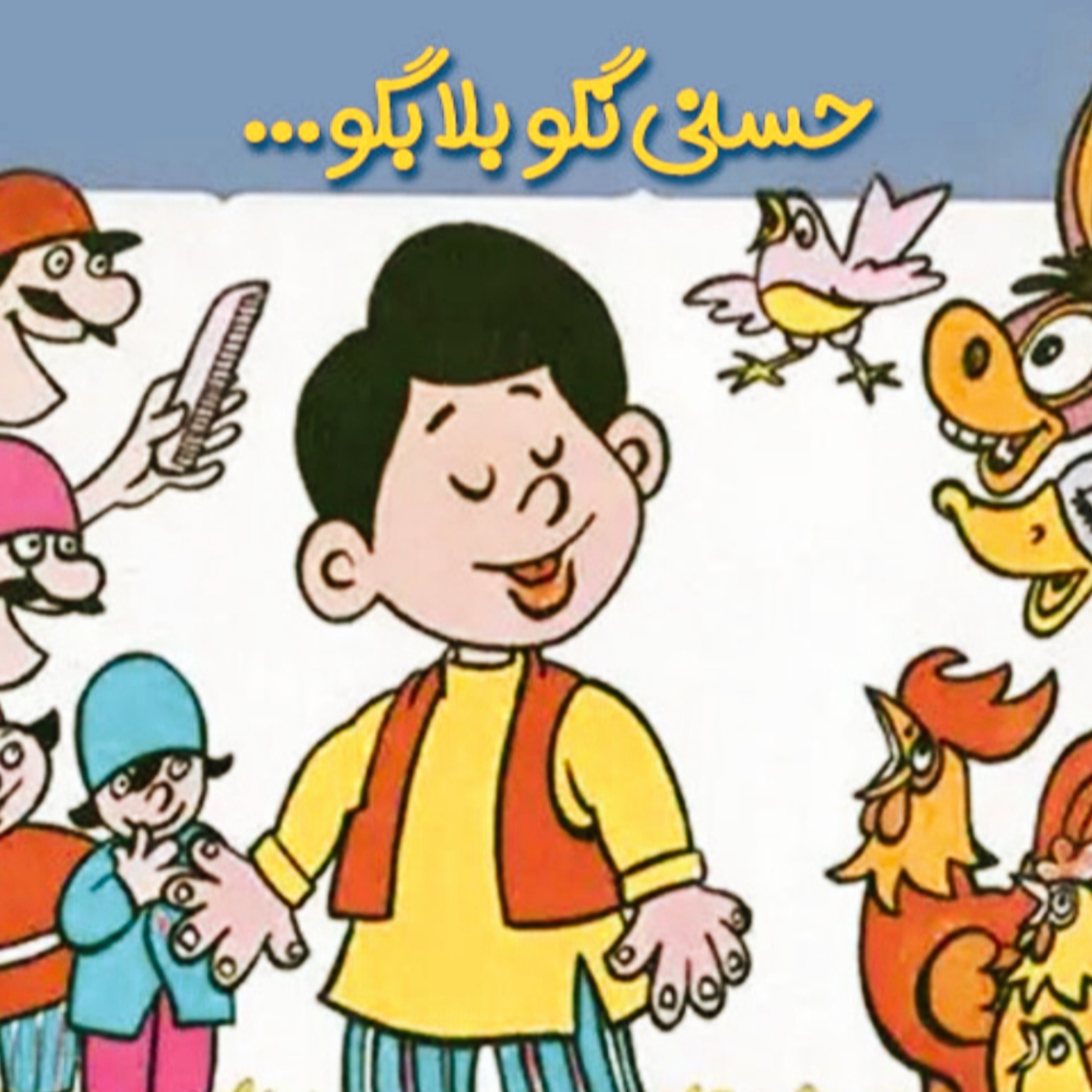 کاور حسنی نگو بلا بگو
