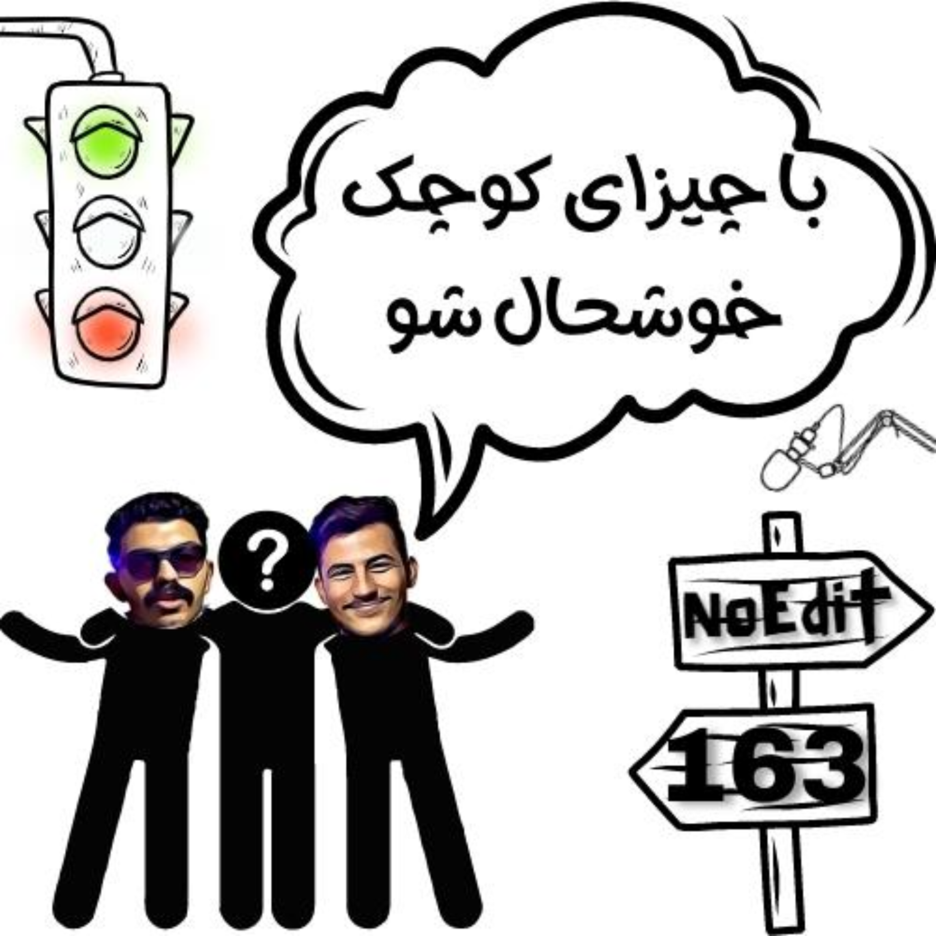 کاور منتظر چی هستی تا خوشحال شی؟