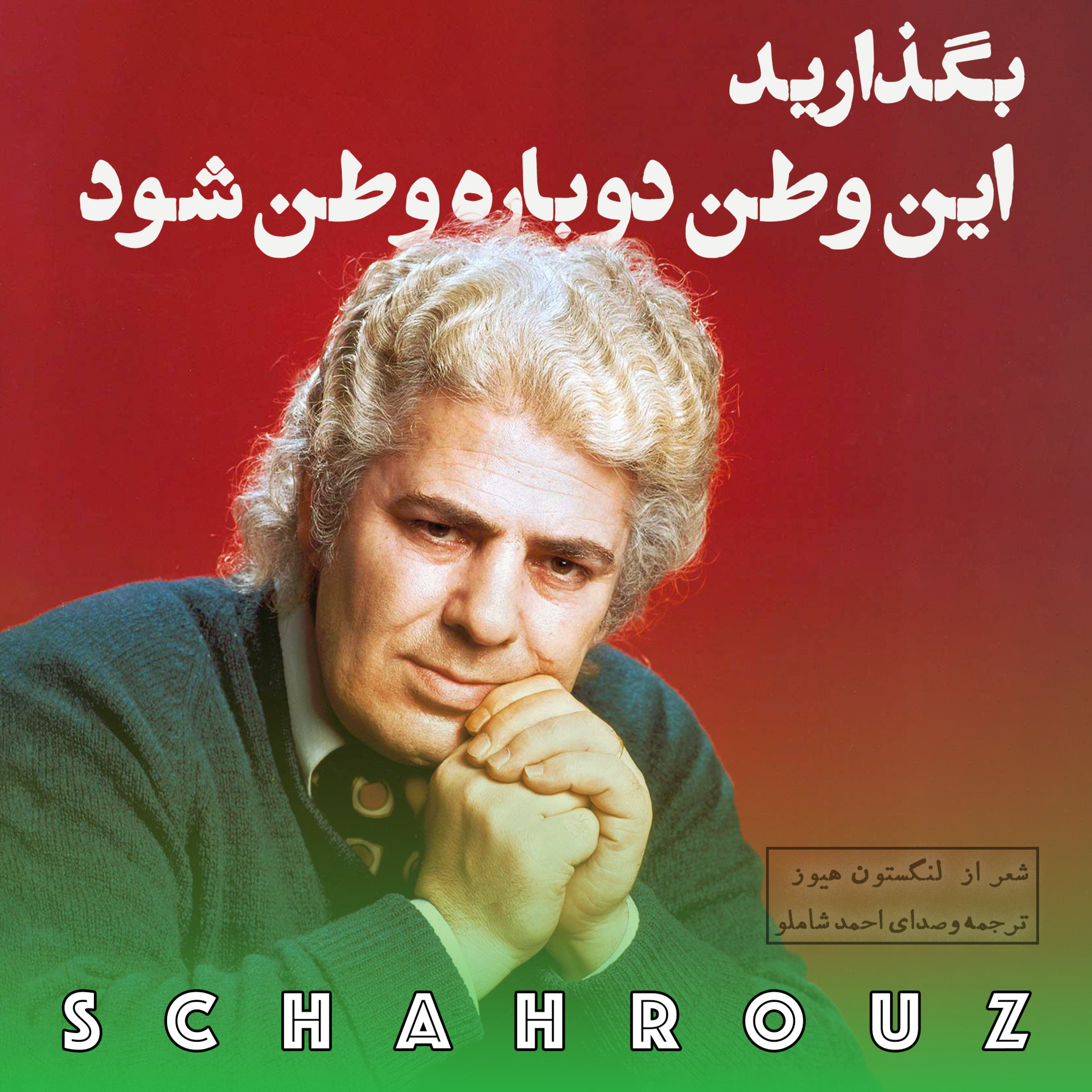 احمد شاملو | ترجمه؛ بگذارید این وطن دوباره وطن شود