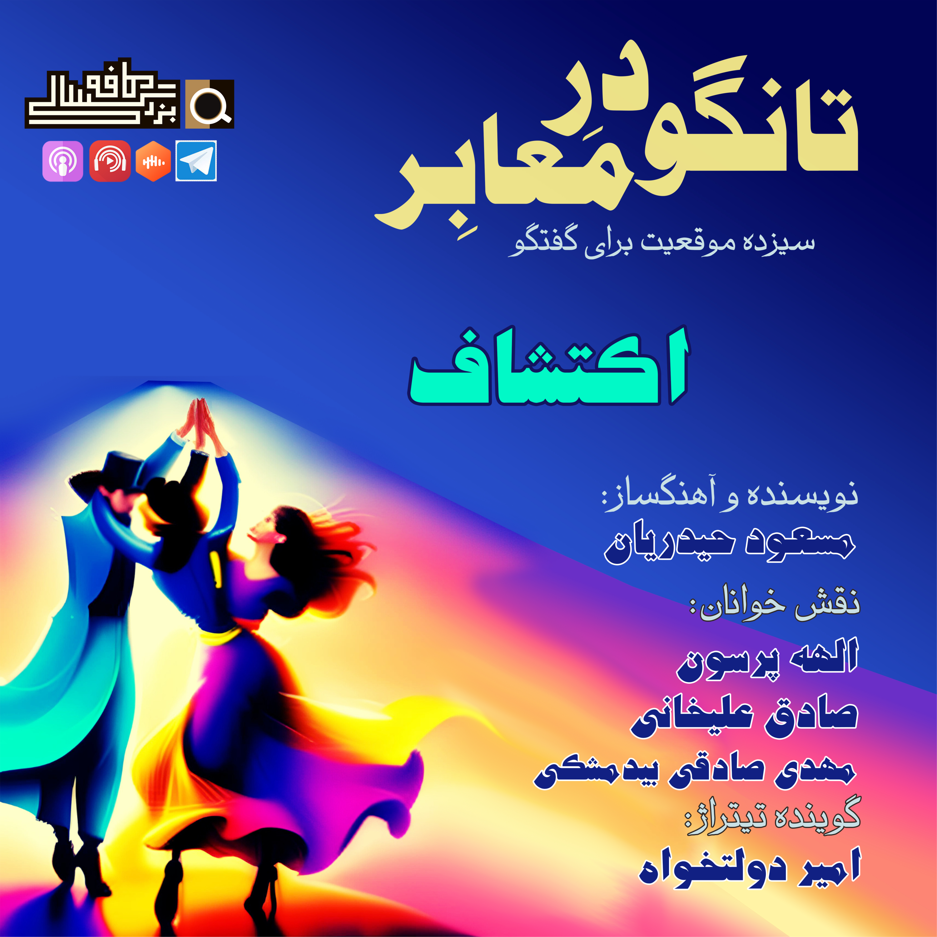 قسمت دوازدهم تانگو در معابر: "اکتشاف" episode artwork