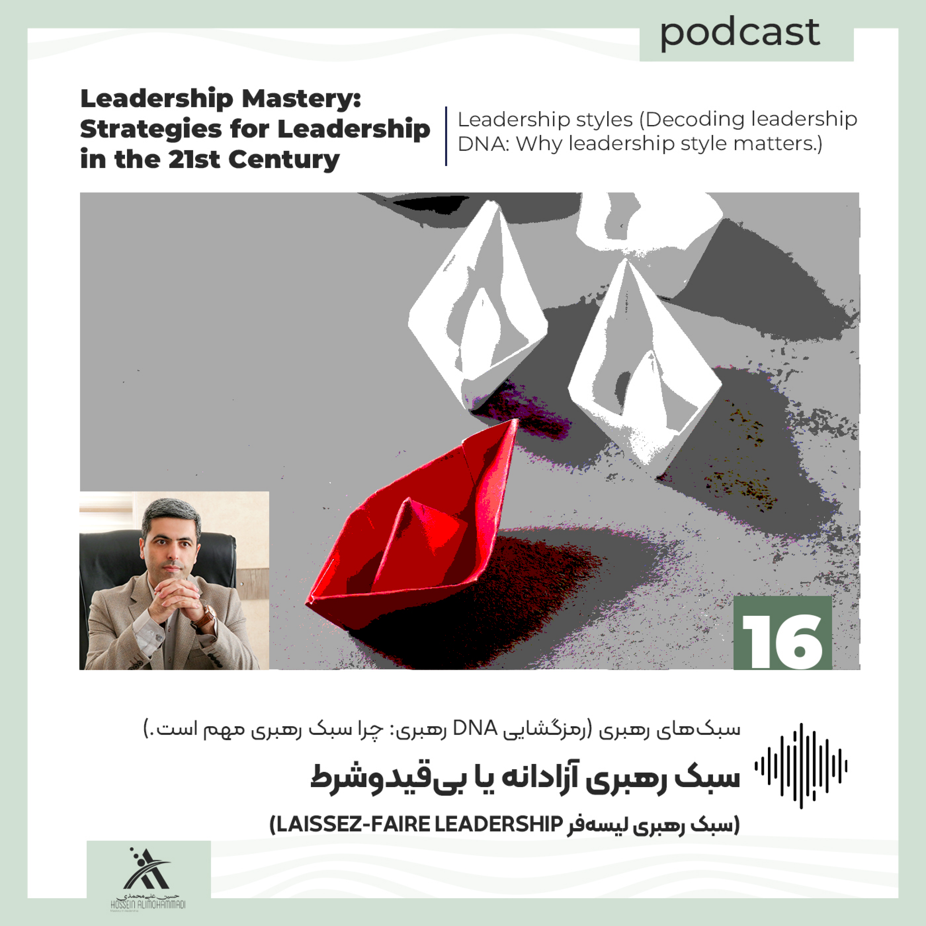 کاور سبک رهبری آزادانه (Laissez-Faire): آزادی عمل یا بیتفاوتی مدیریتی؟