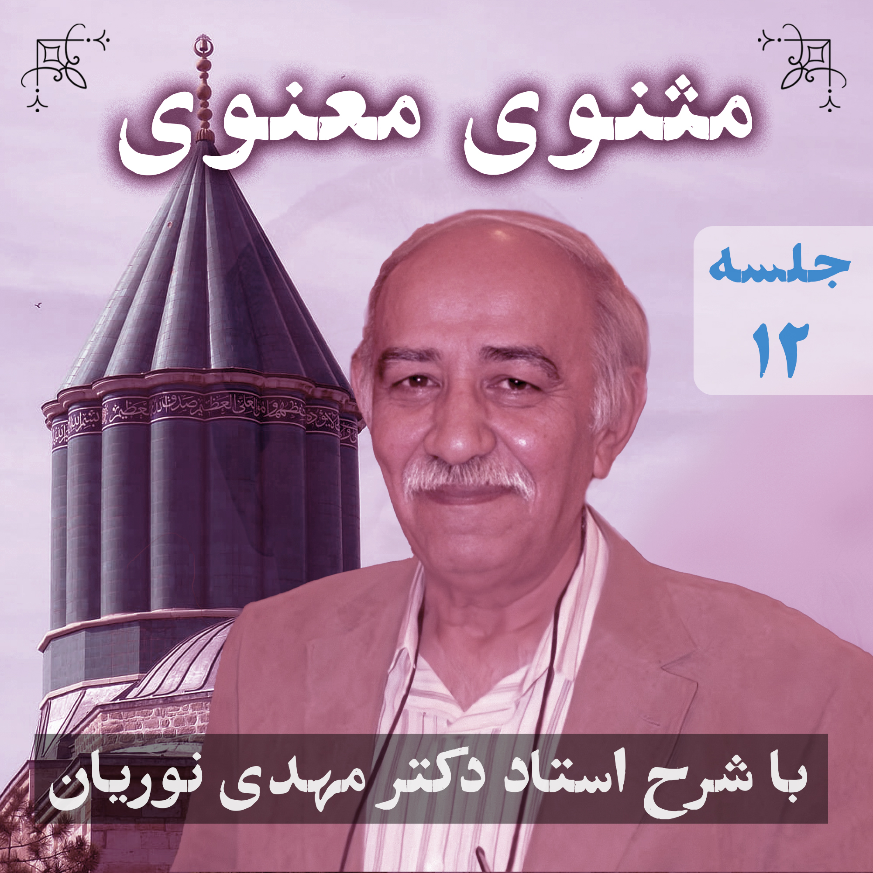 مثنوی معنوی ۱ | جلسهٔ ۱۲ episode artwork