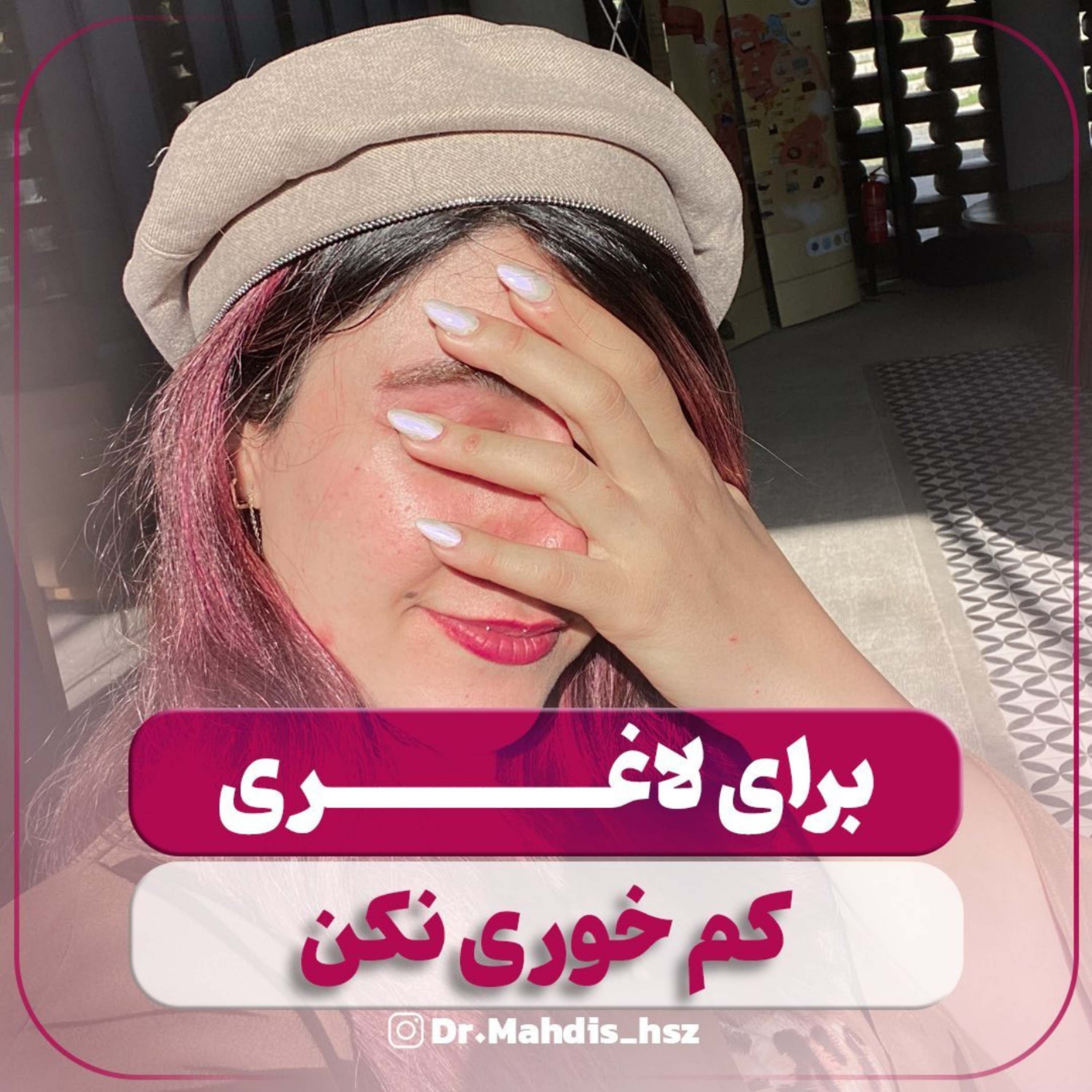 کاور برای لاغری کم خوری نکن | دکتر مهدیس حسن زاده