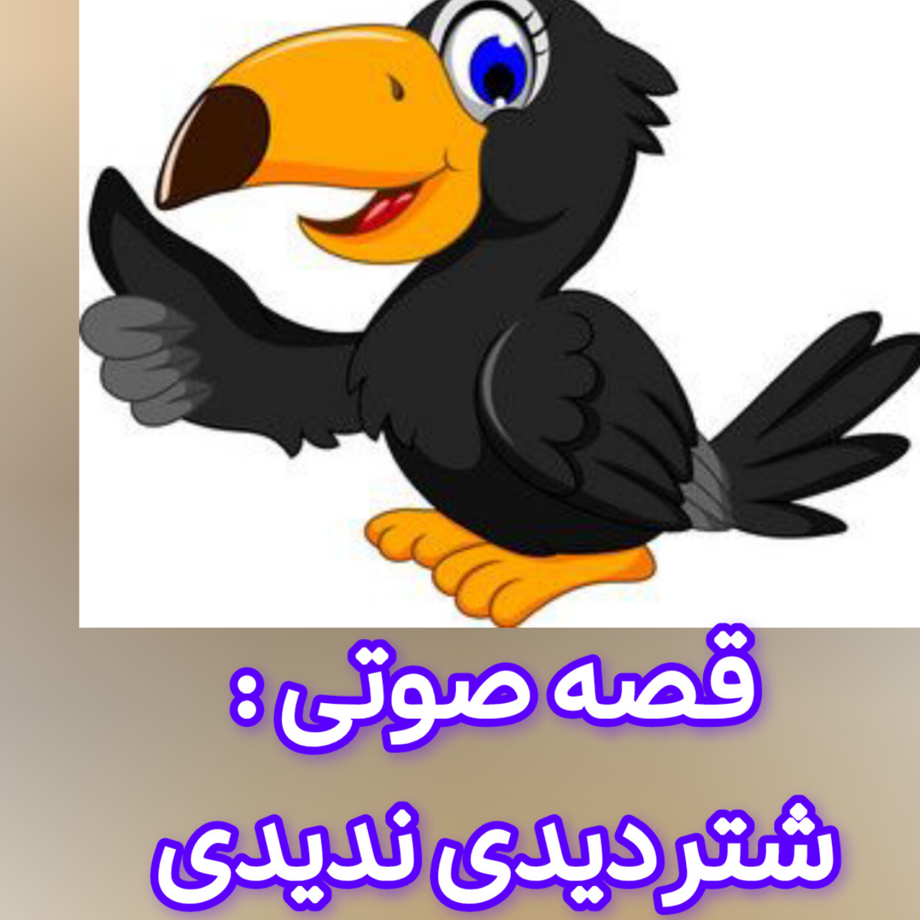 کاور قصه صوتی: شتر دیدی ندیدی