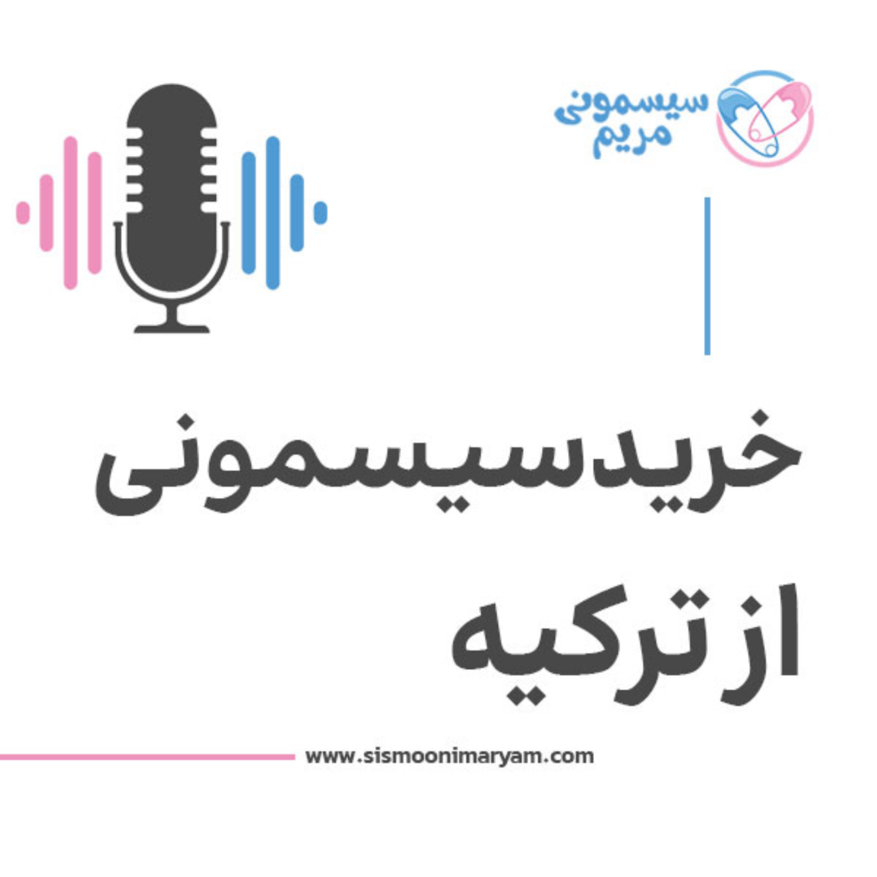 کاور اگه از ترکیه سیسمونی بخری سود میکنی یا ضرر؟