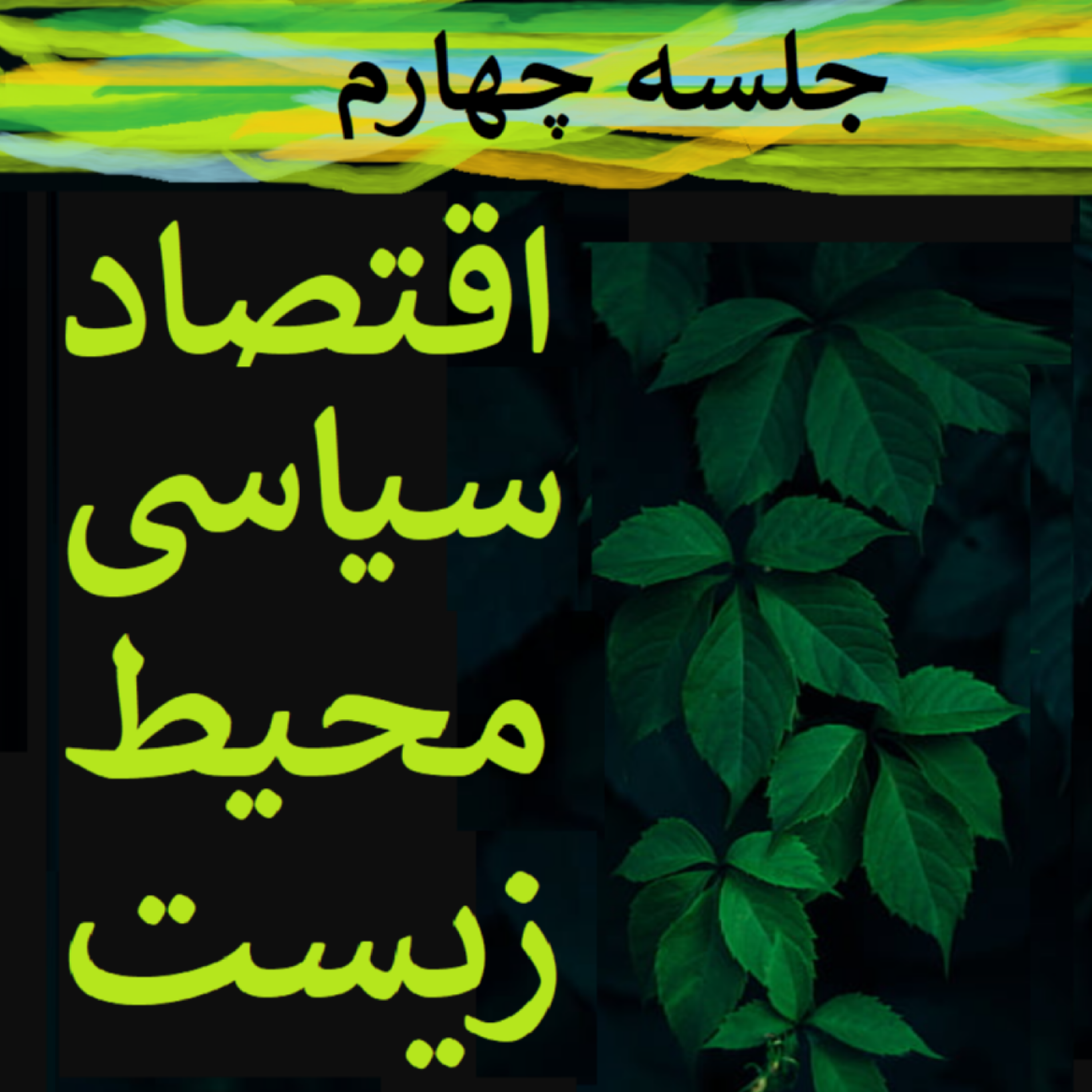 کاور جلسه چهارم