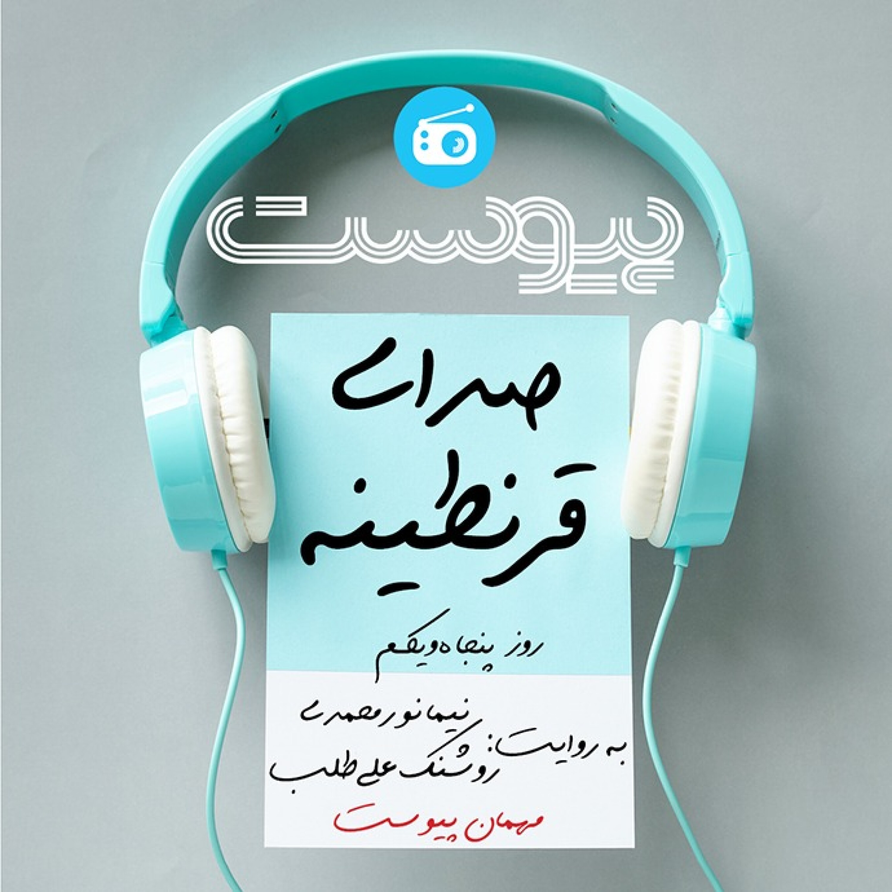صدای قرنطینه؛ زندگی دور از هیاهو episode artwork