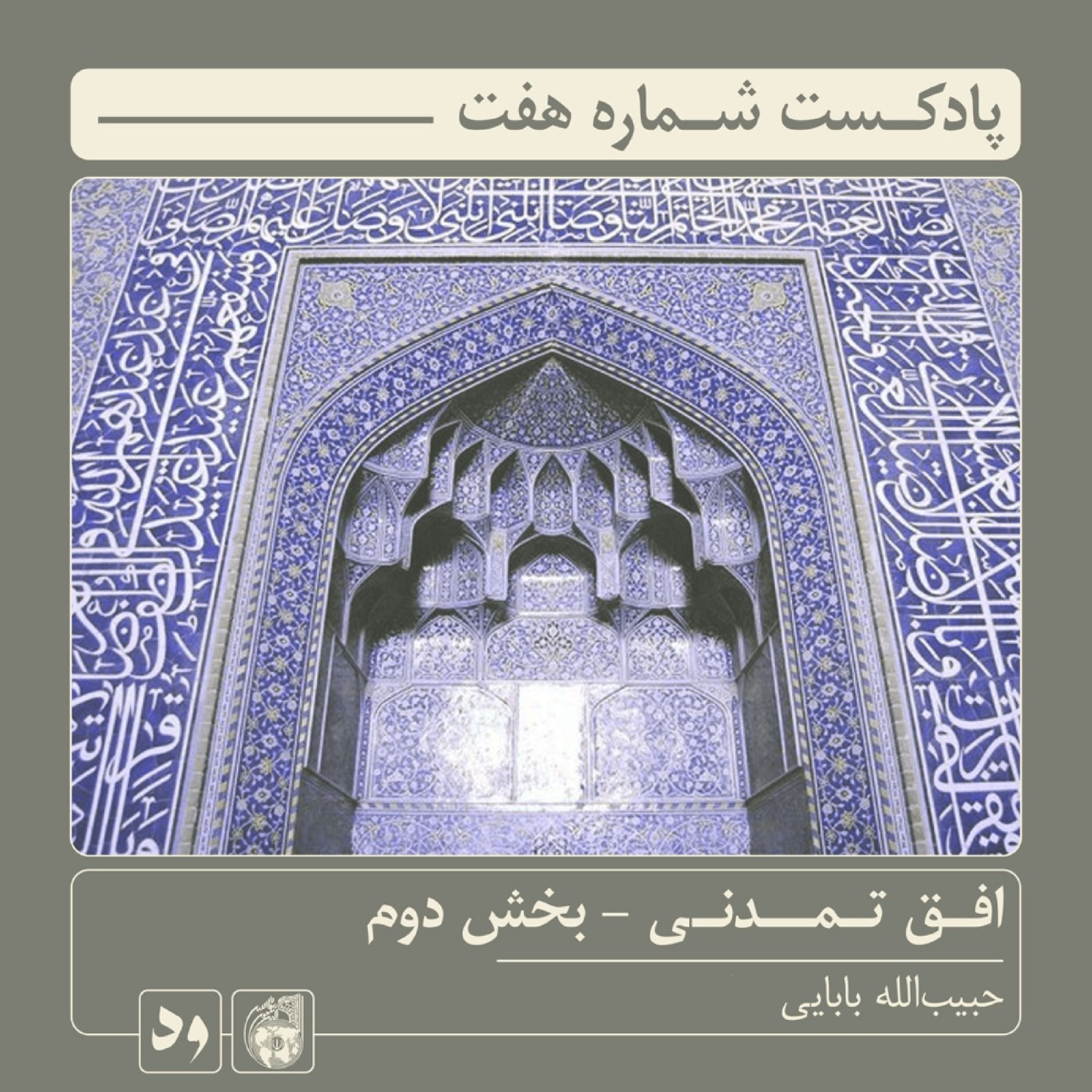 کاور شماره هفت: افق تمدنی - بخش دوم | راوی: حبیبالله بابایی