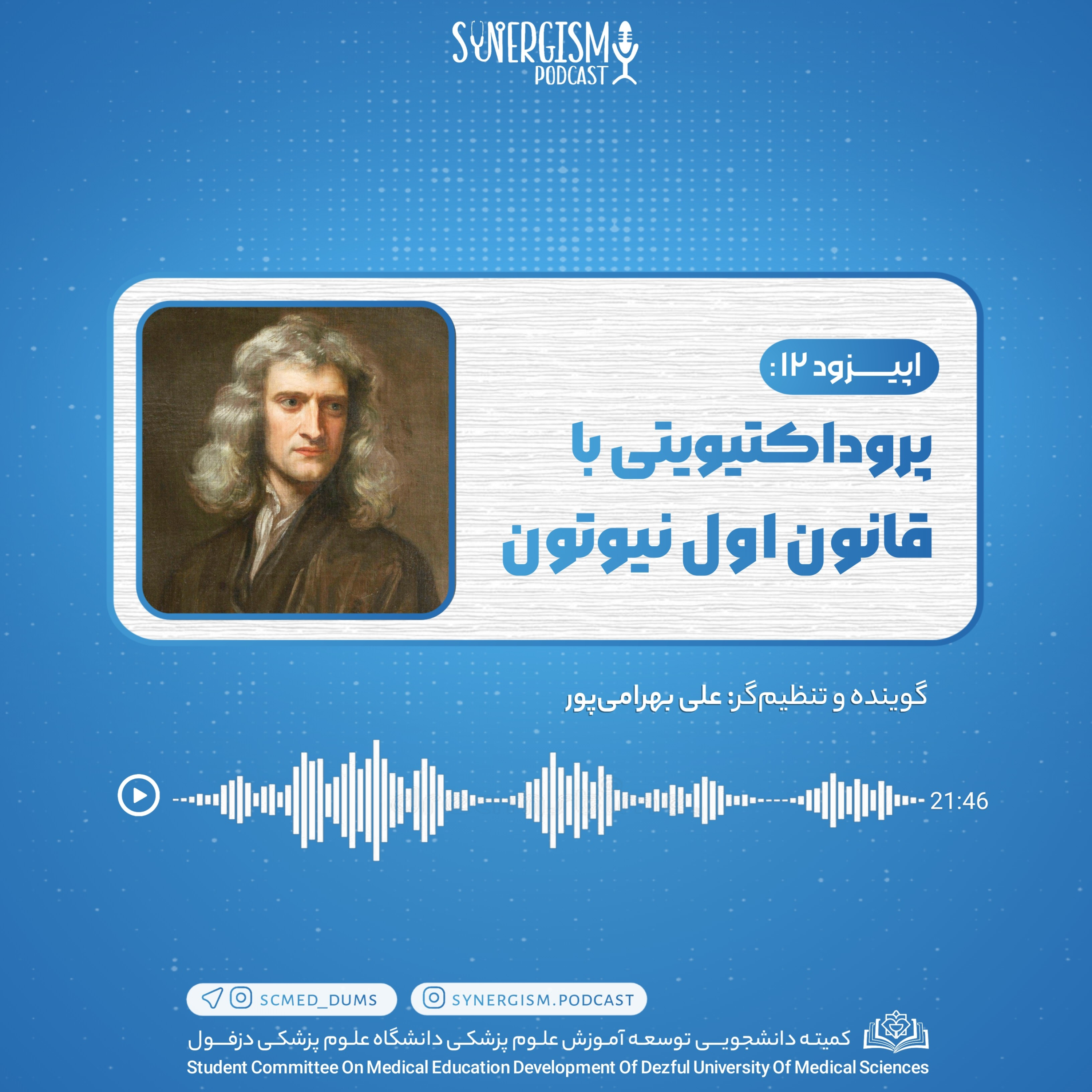 کاور اپیزود ۱۲: پروداکتیویتی با قانون اول نیوتون