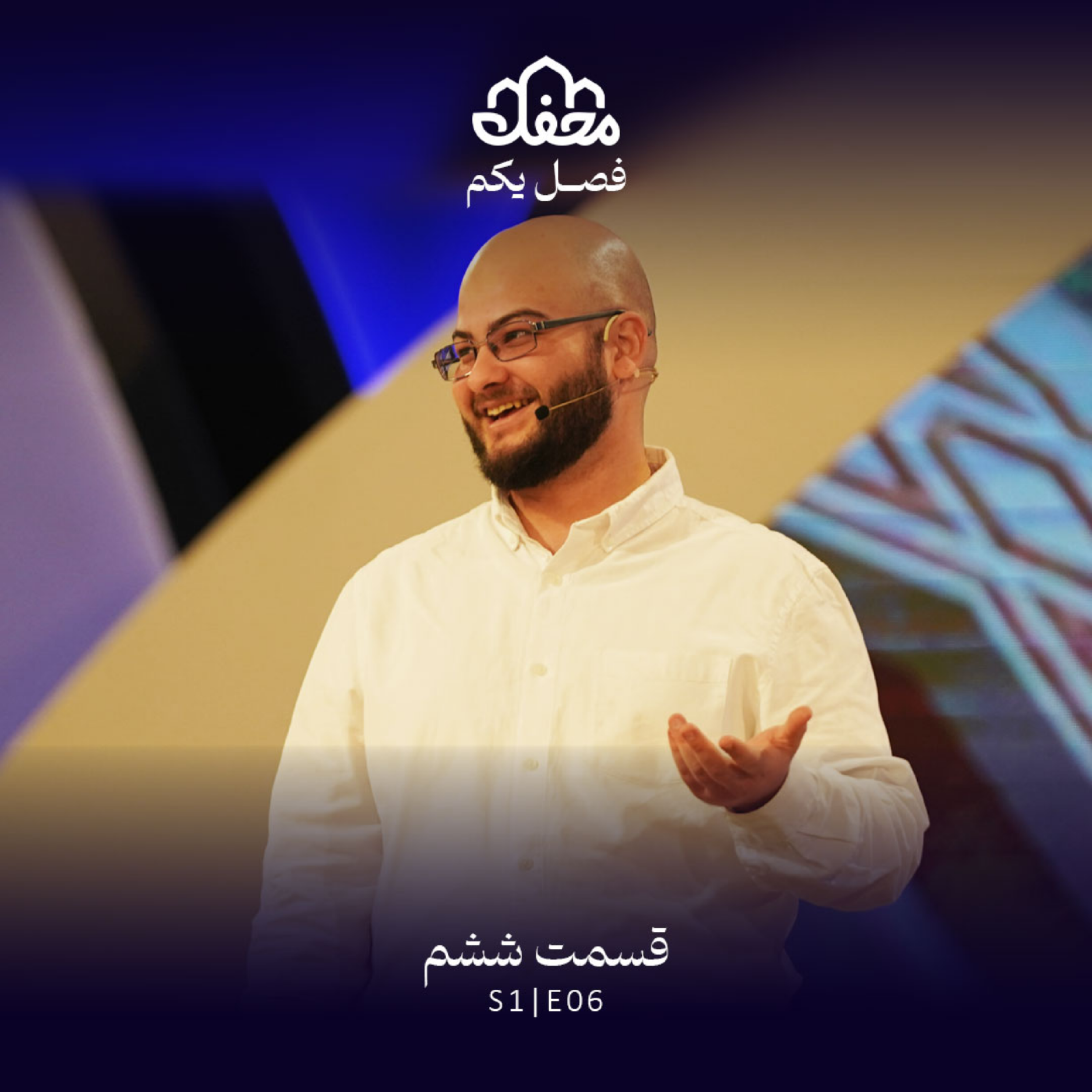 کاور فصل یکم محفل | قسمت ششم