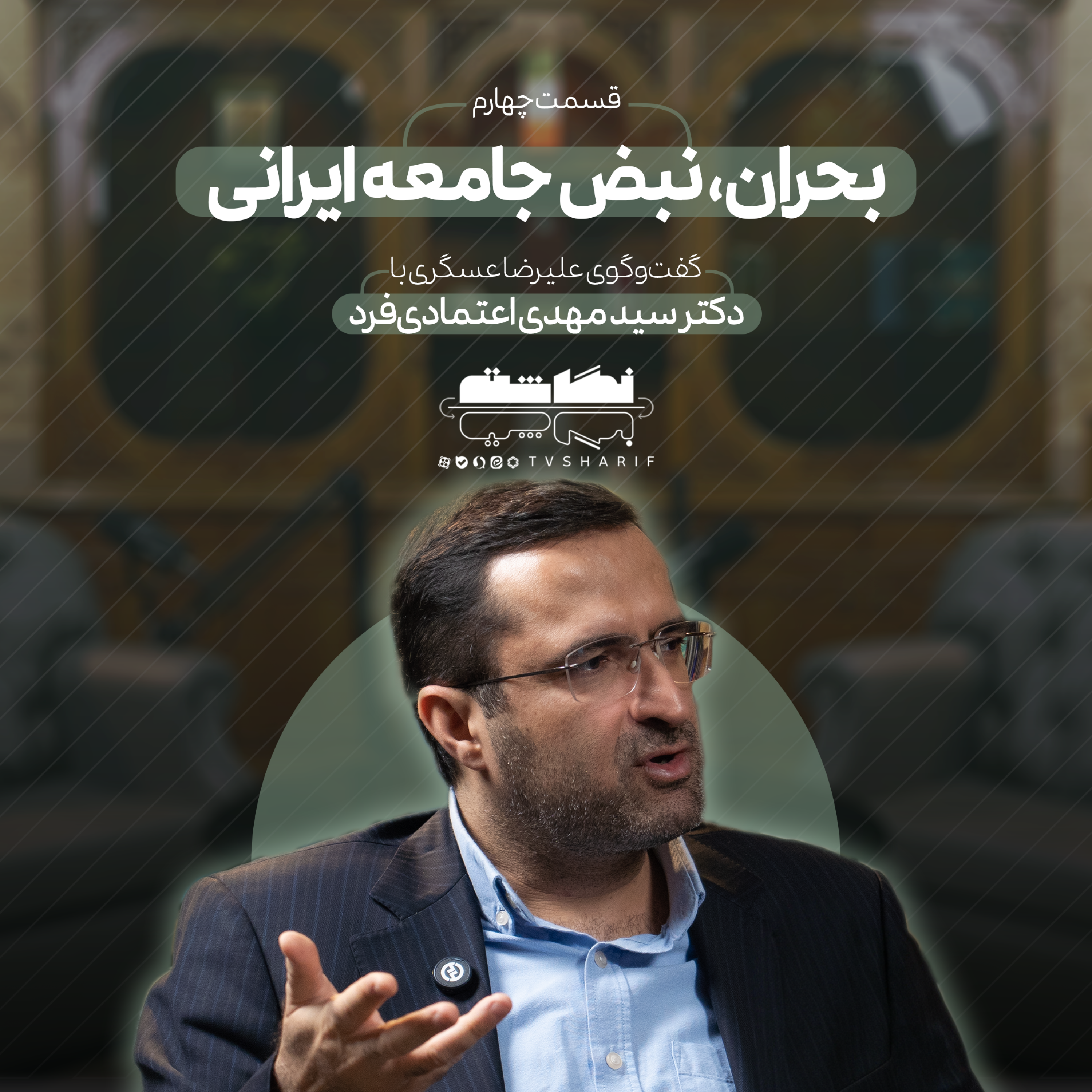 کاور بحران، نبض جامعه ایرانی | گفت‌وگو با دکتر اعتمادی‌فر