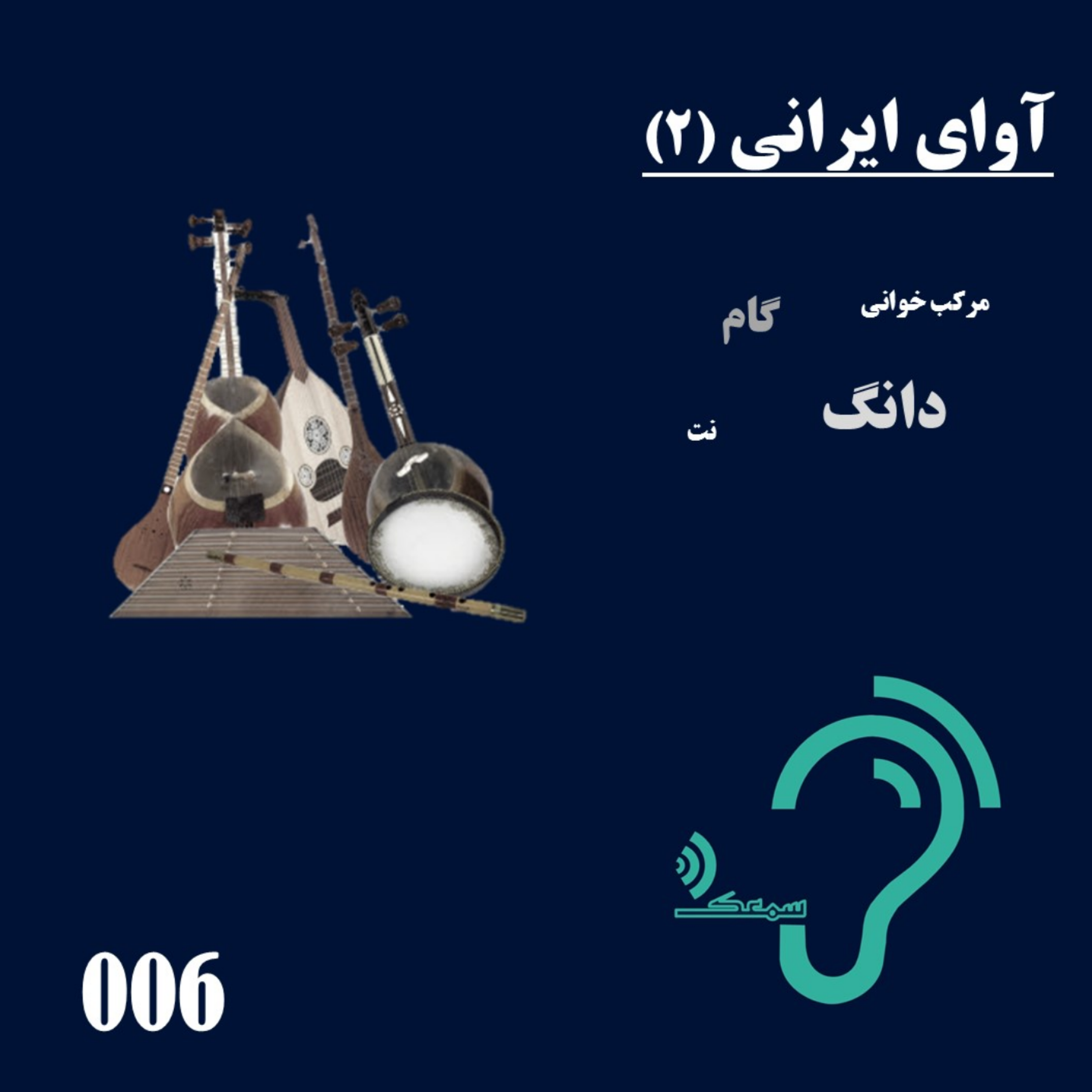 کاور 006- آوای ایرانی (2)