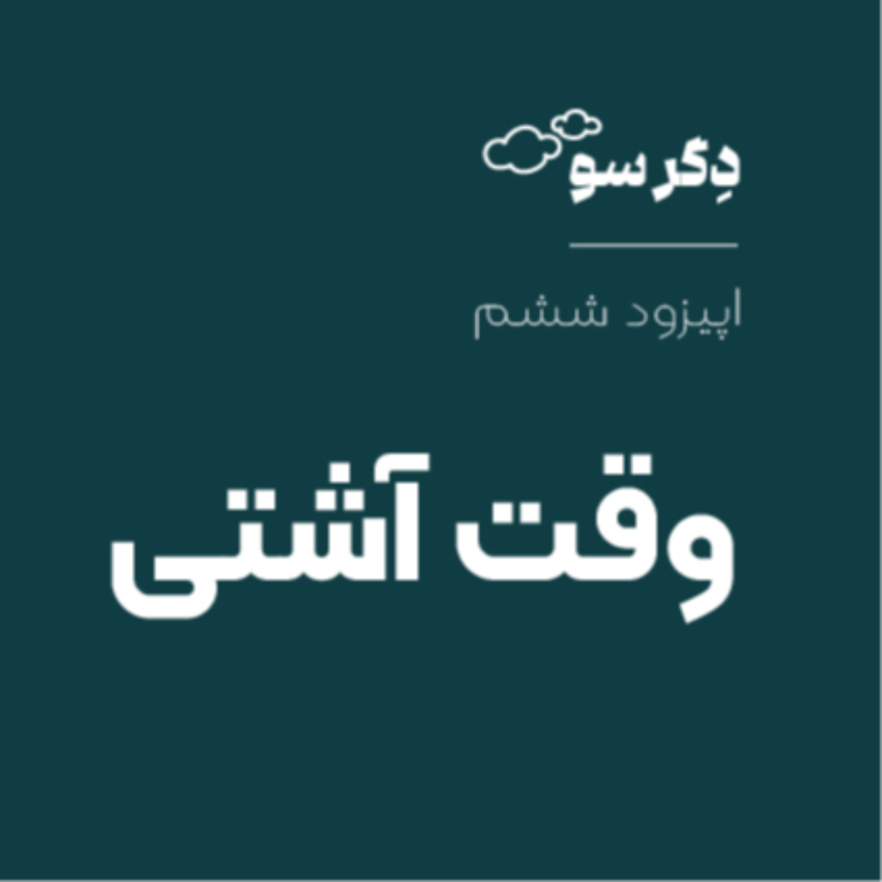 وقت آشتی