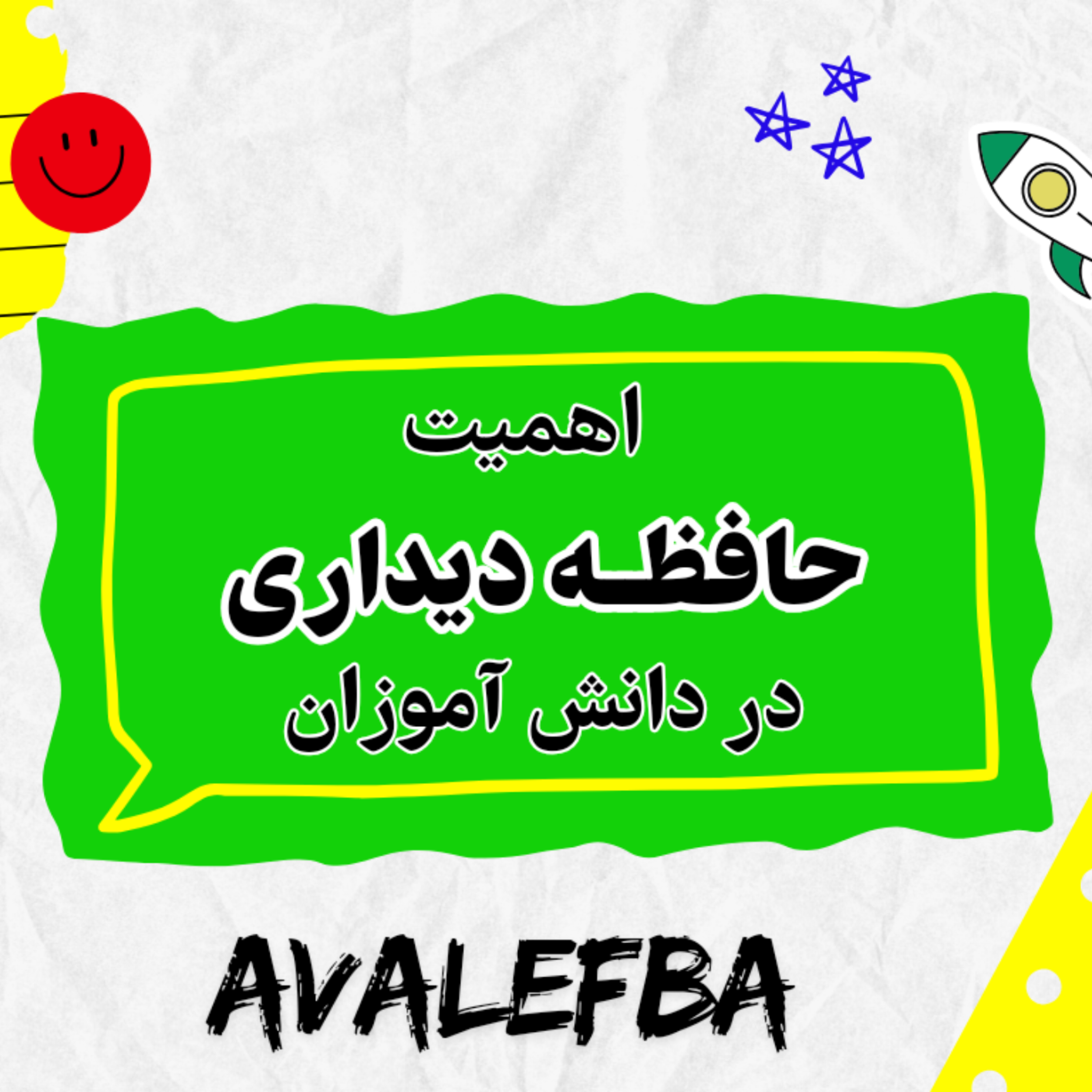 کاور اهمیت حافظه دیداری در یادگیری دانش آموزان