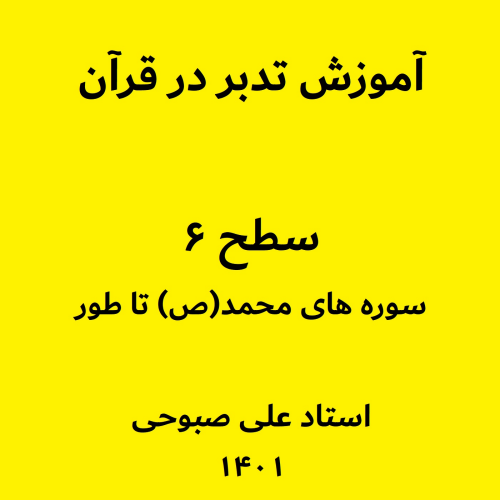 آموزش تدبر در سوره ذاریات - بخش 3 (فایل ۳۰ از سطح ۶)
