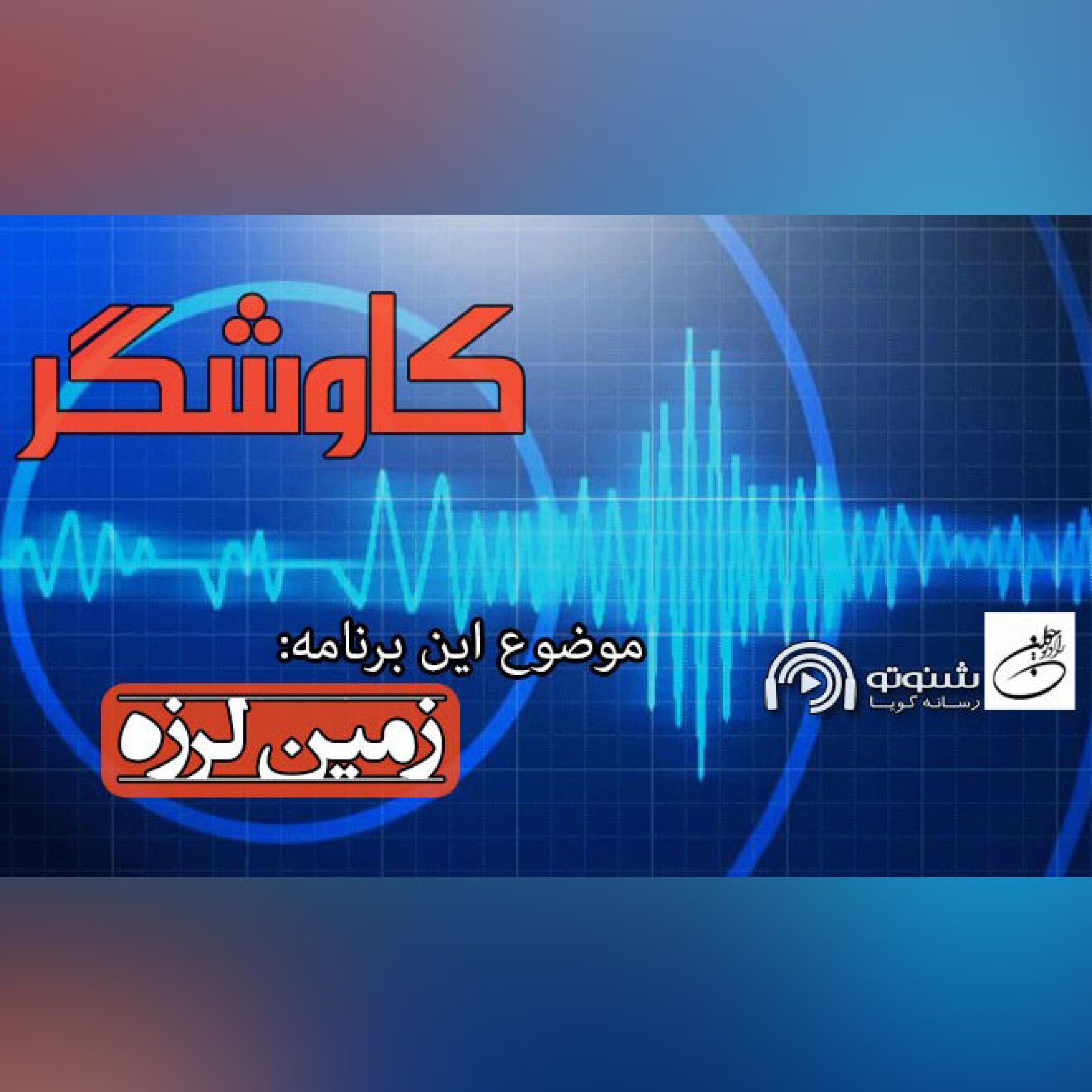 زمین لرزه (کاوشگر)