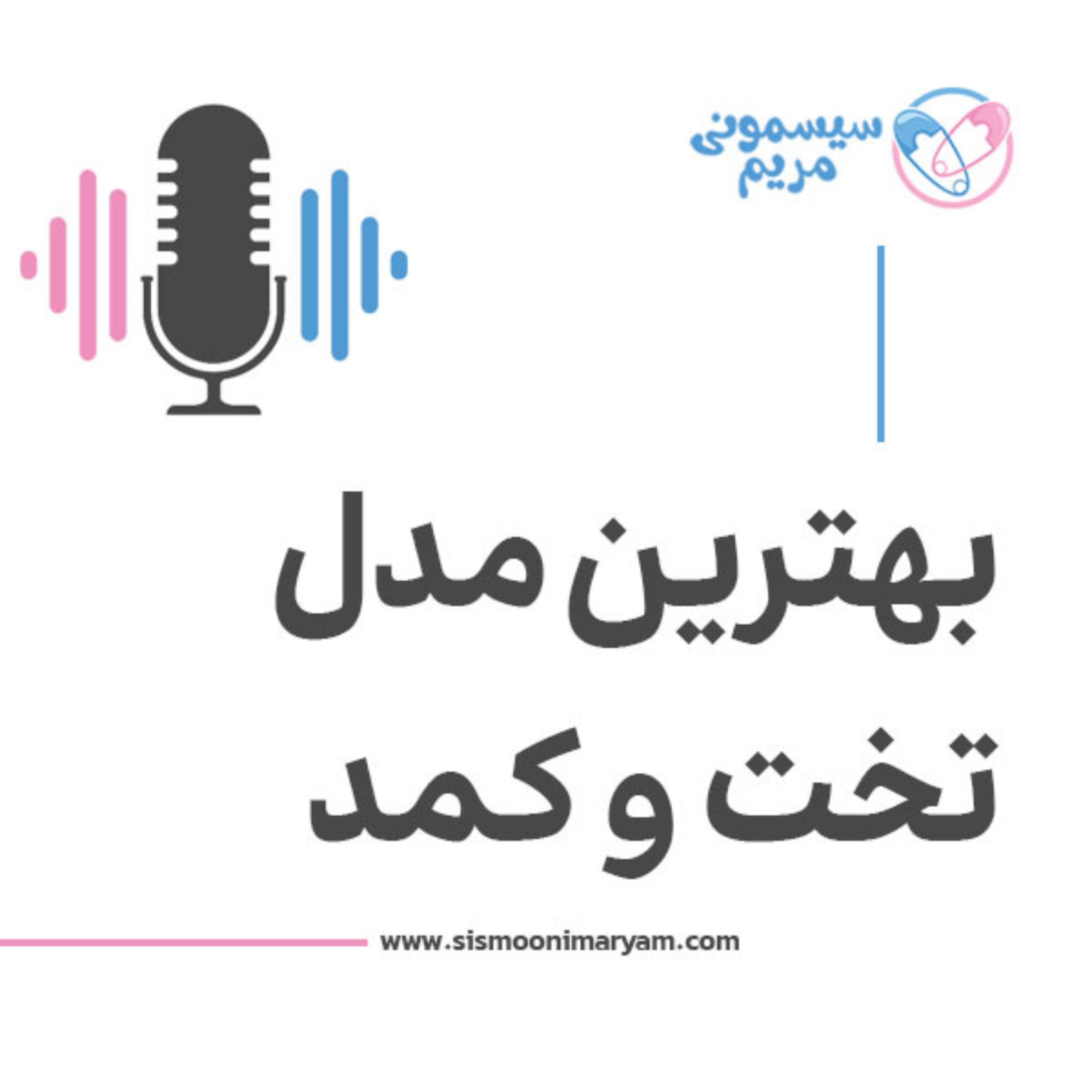 کاور موقع خرید تخت و کمد اینا رو حتماً بدون!