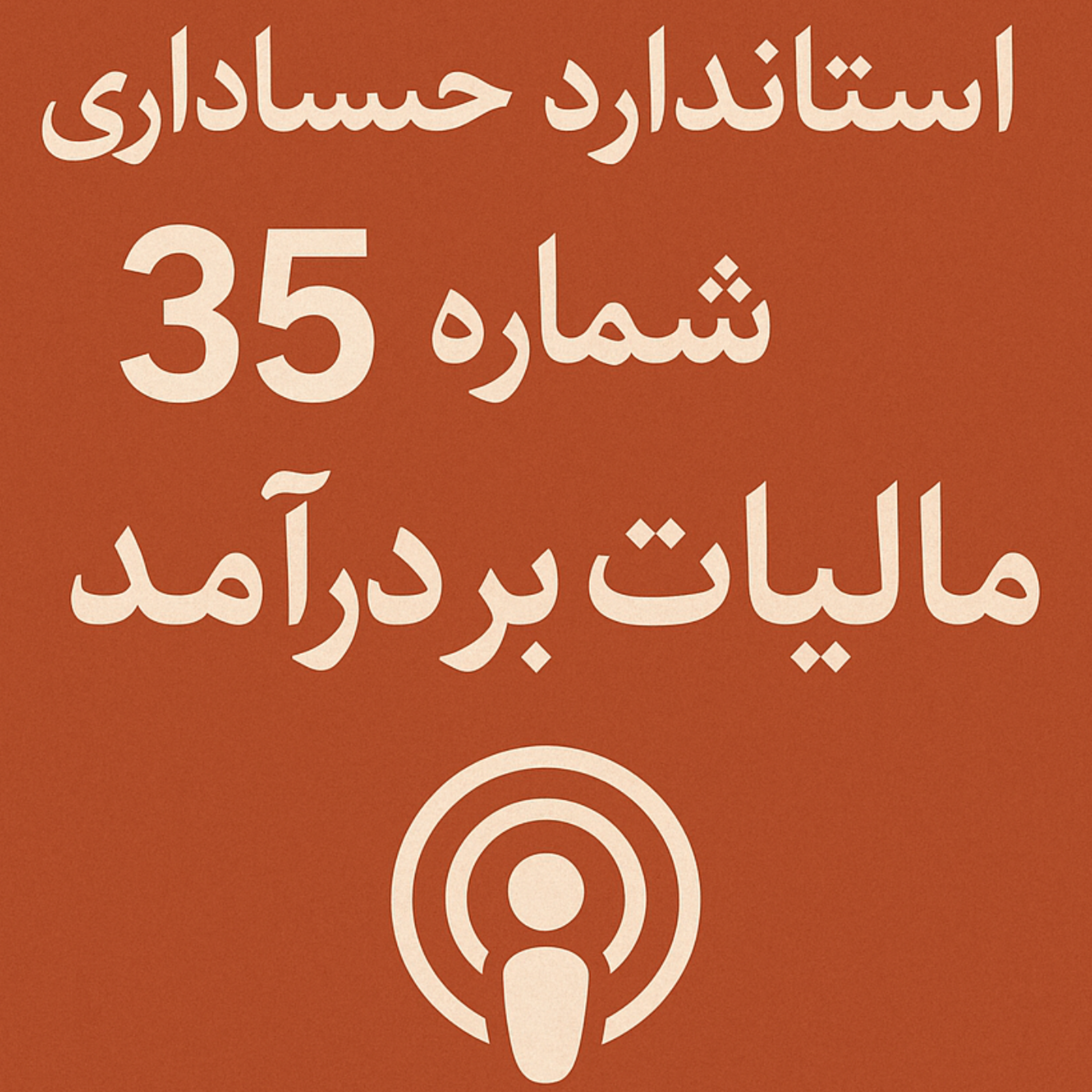 حسابداری زیان مالیاتی استفاده نشده بر اساس استاندارد حسابداری شماره ۳۵