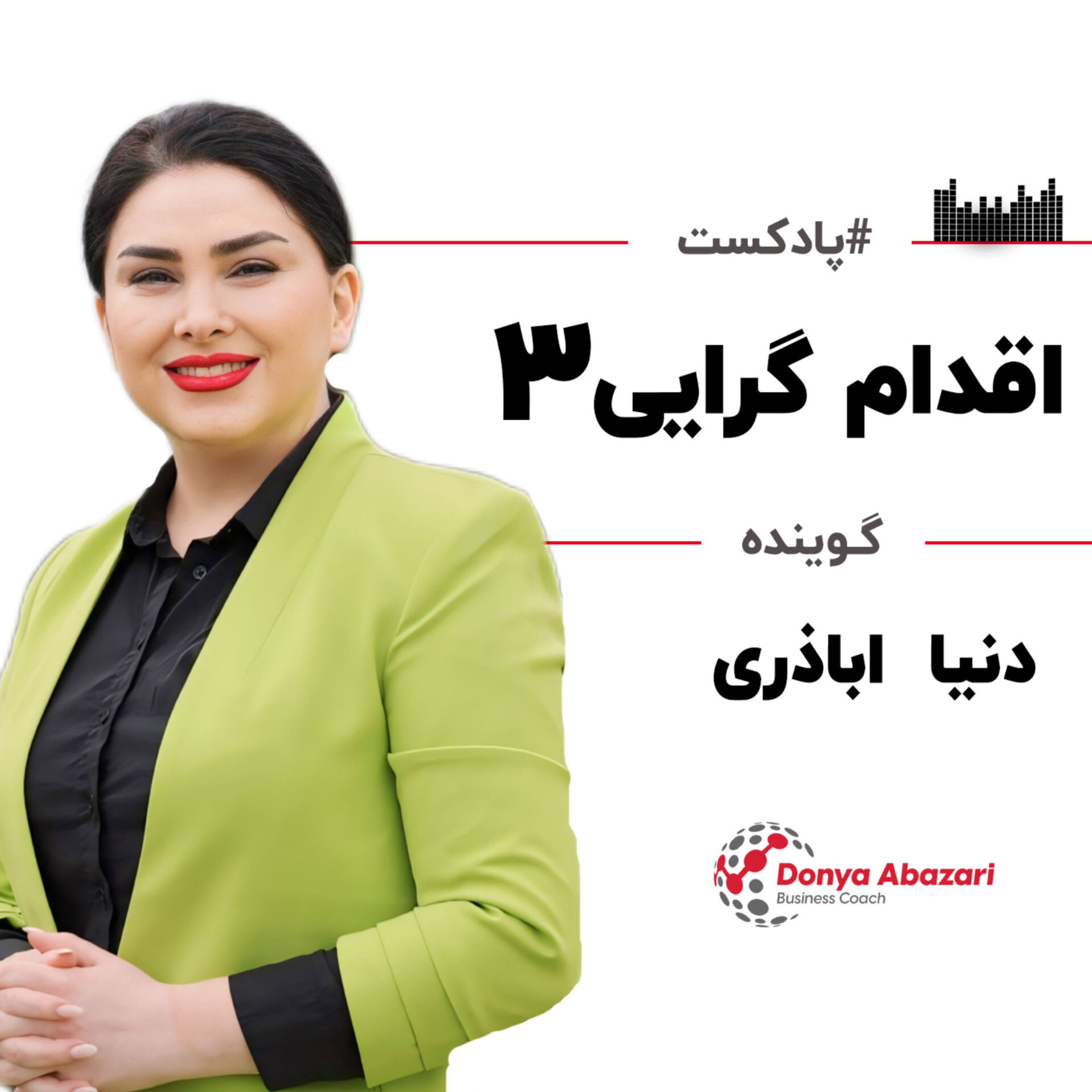 کاور اقدام گرایی 3