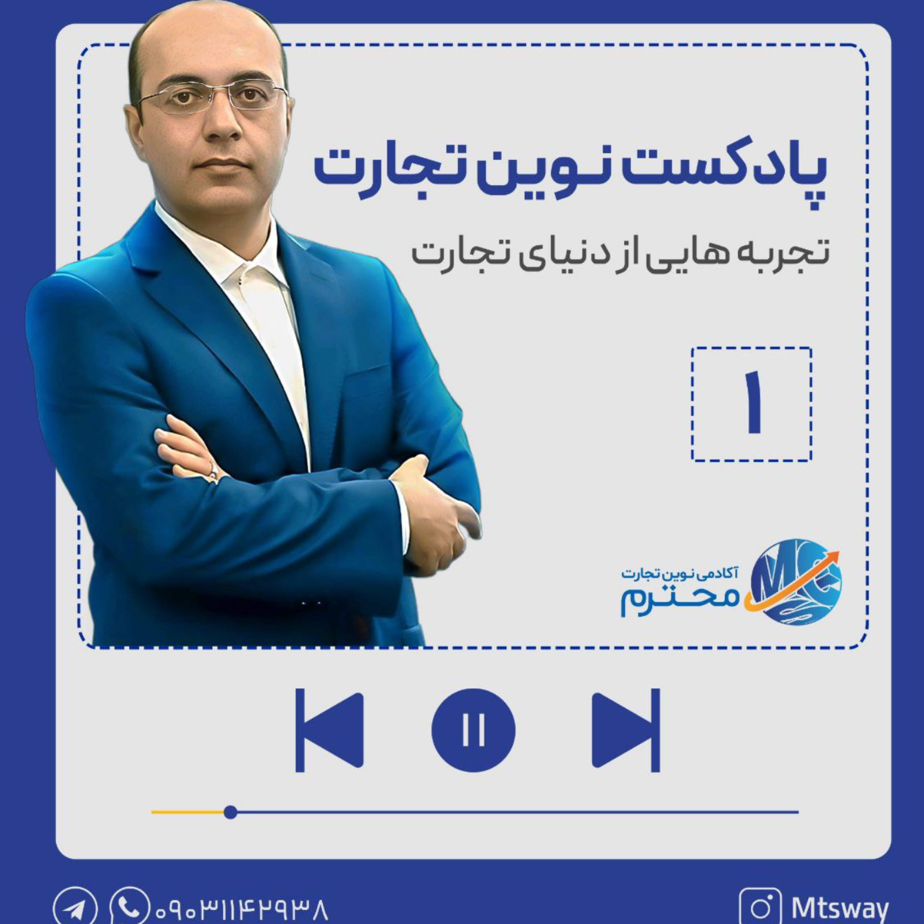 کاور اپیزود اول پادکست تجربه هایی از دنیای تجارت | موضوع: قراردادهای بین المللی