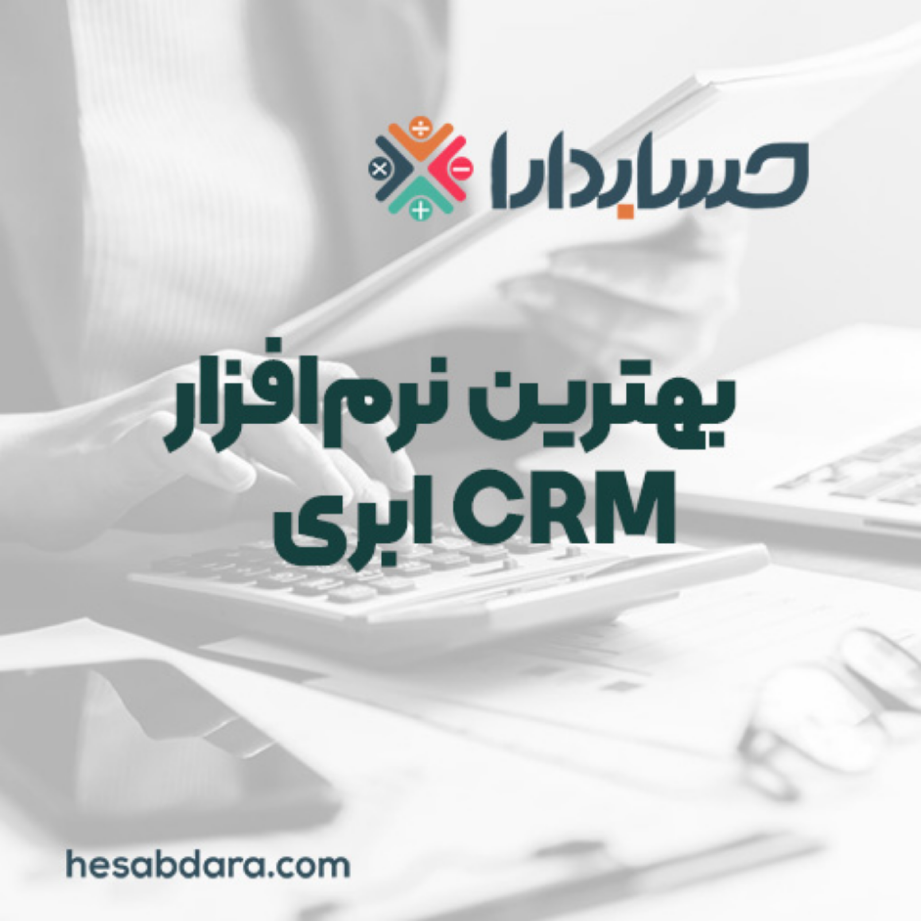کاور مزایای استفاده از بهترین نرم‌افزار CRM ابری