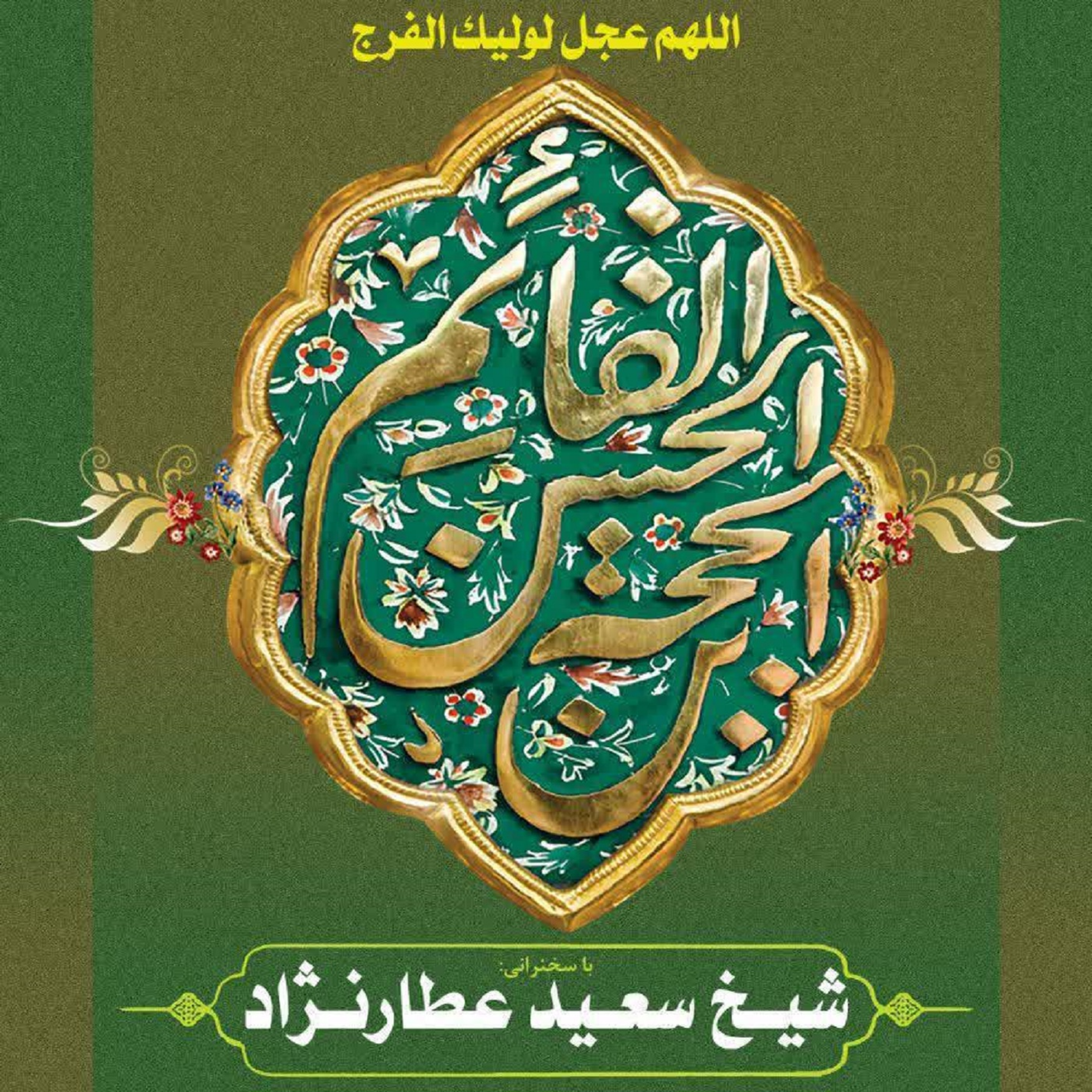 کاور جلسه 20آبان 1401 - مداحی کربلایی محسن جهاندیده