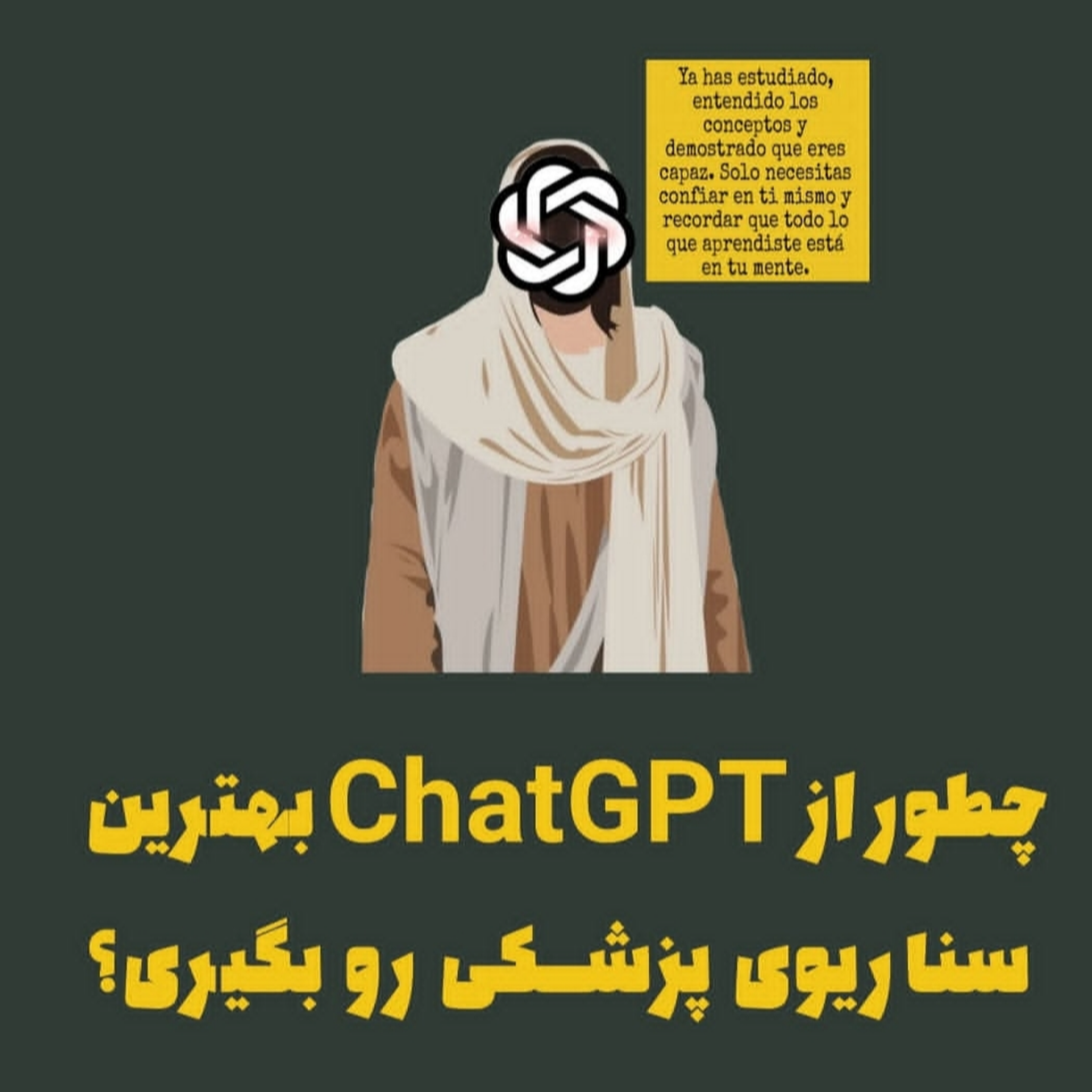 چطور از ChatGPT بهترین سناریوی پزشکی رو بگیری؟
