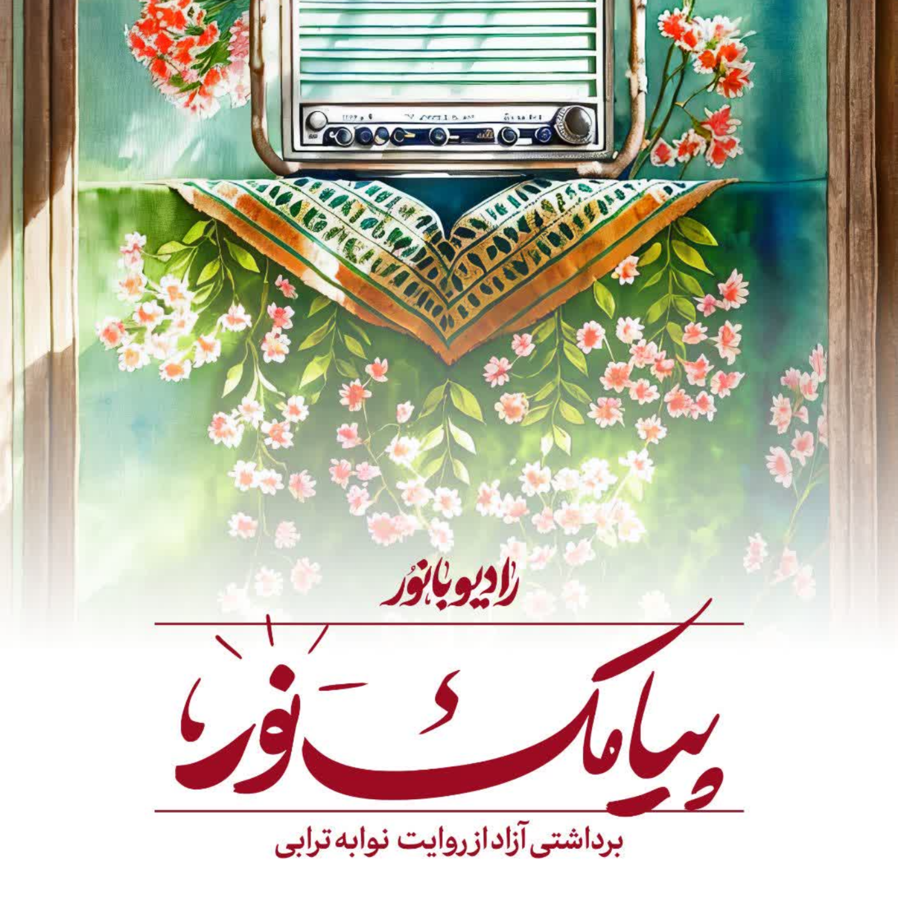 کاور پیامک نور