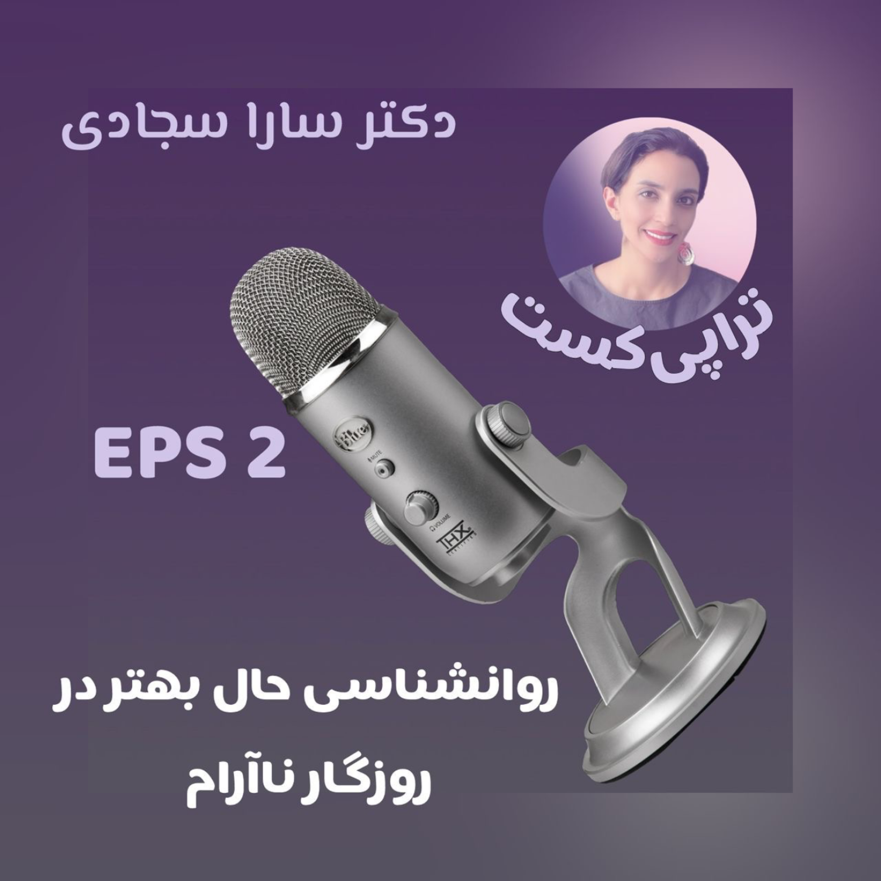 کاور جامعه فرسوده- اپیزود ۲