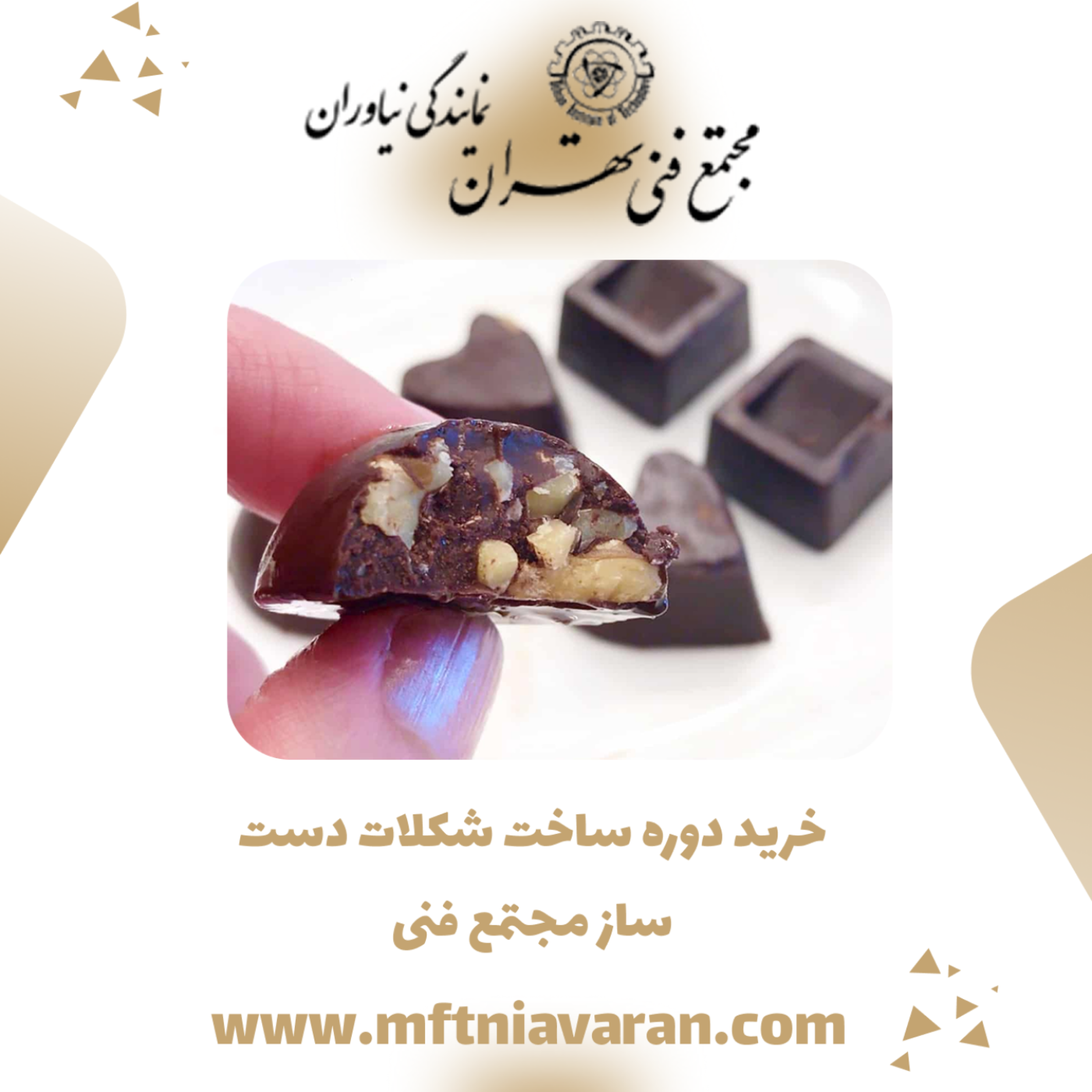 کاور خرید دوره ساخت شکلات دست ساز مجتمع فنی