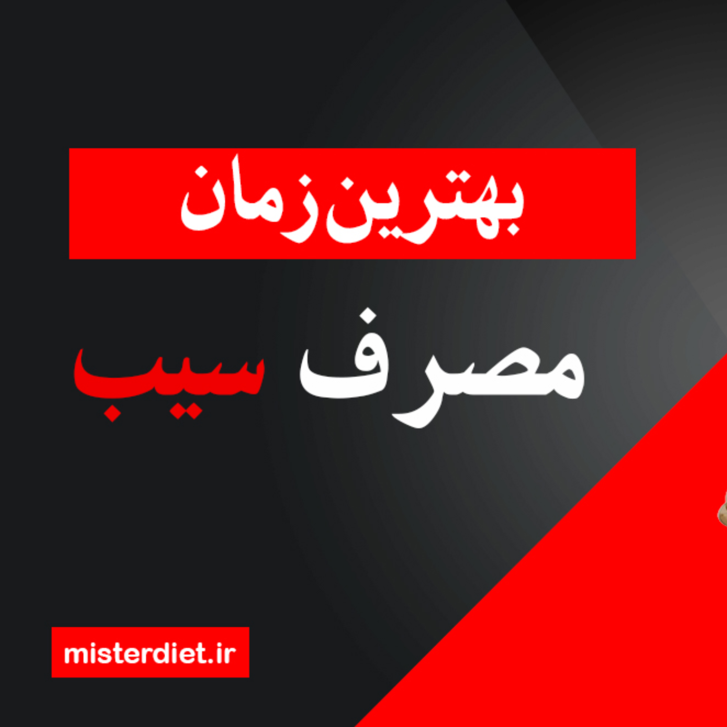 کاور بهترین زمان مصرف سیب برای لاغری