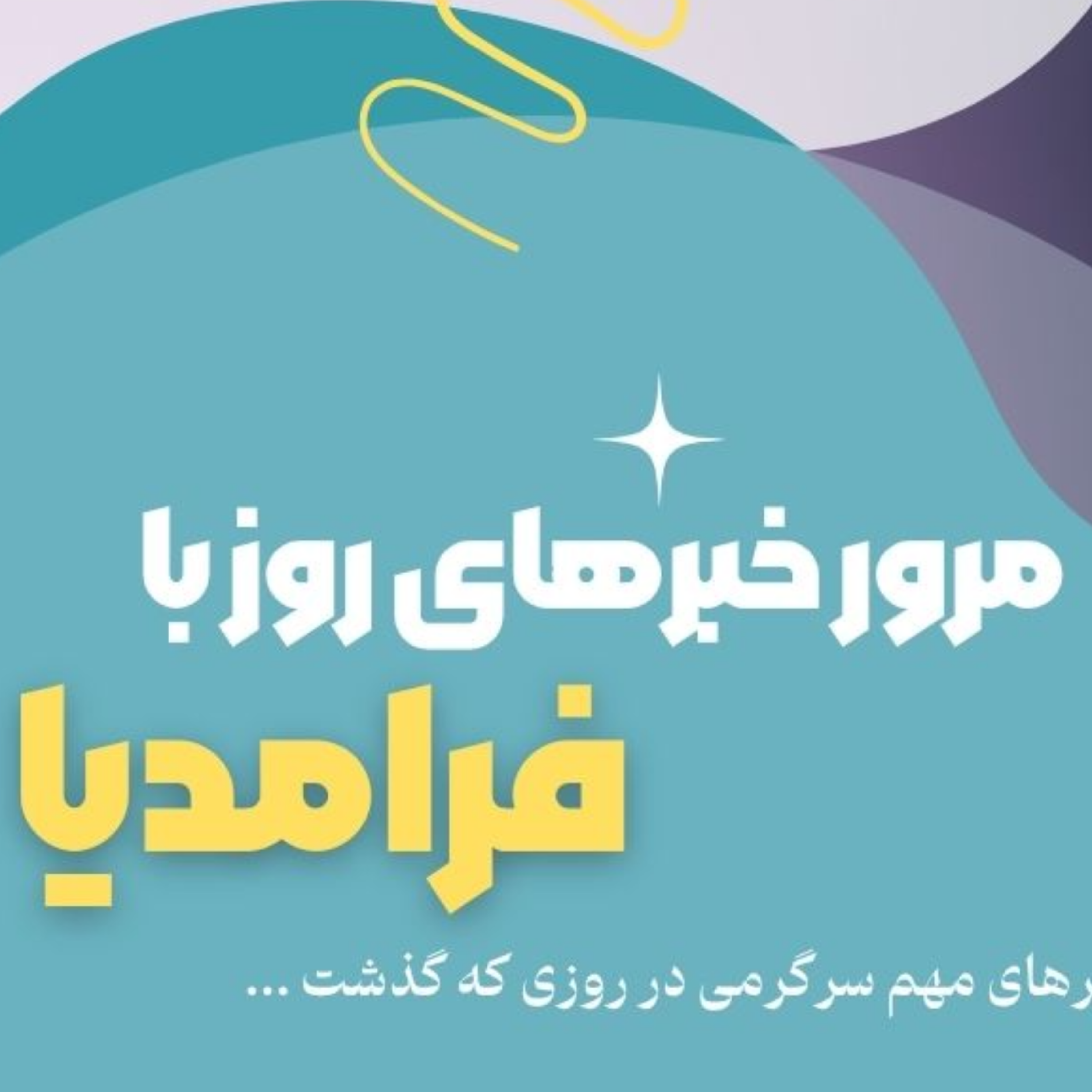 کاور مرور دنیای سرگرمی جهان؛ شانزدهم تیر