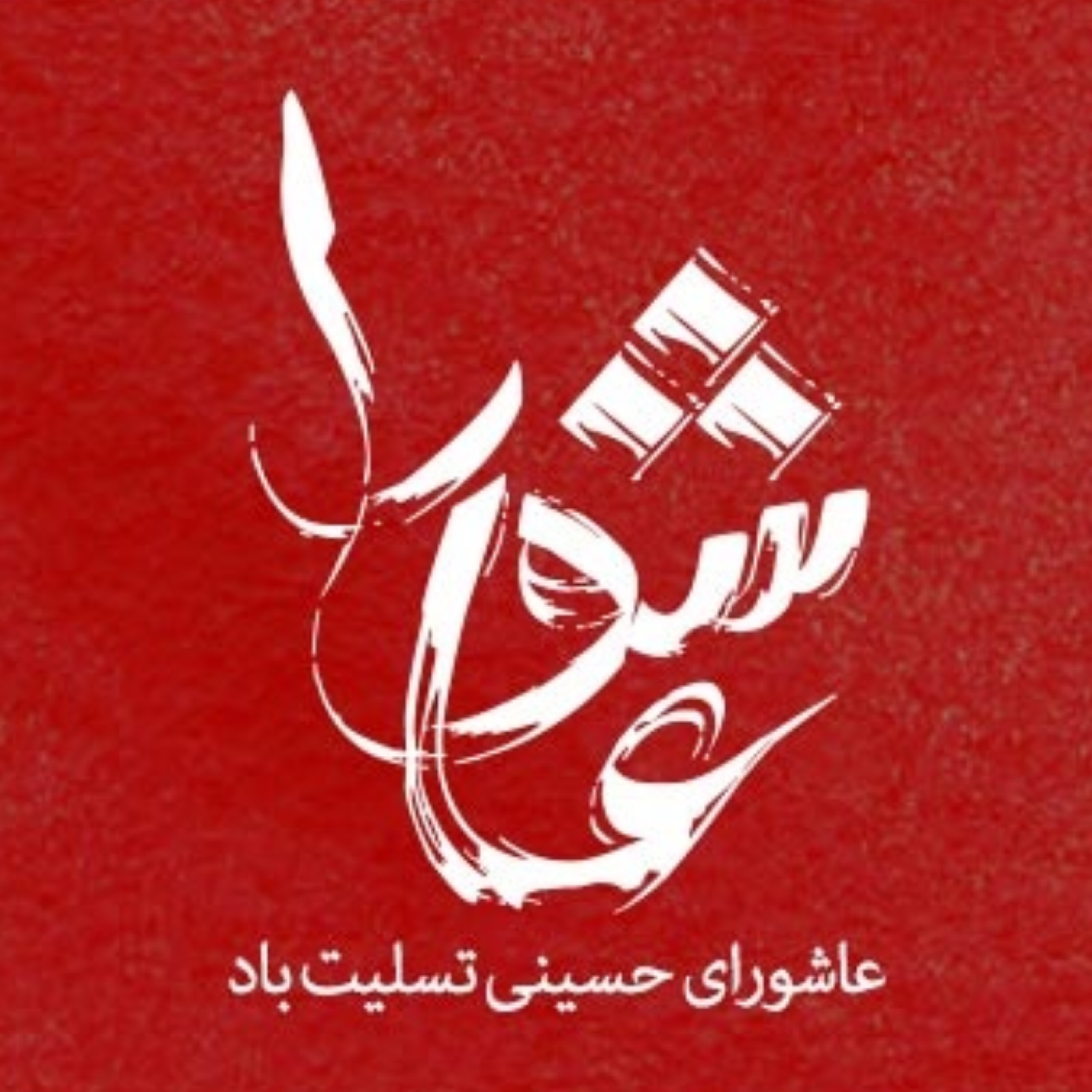 16, معیار‌های اعتبار‌‌سنجی و نقد منابع مرتبط با عاشورا و نهضت حسینی « ۱ »