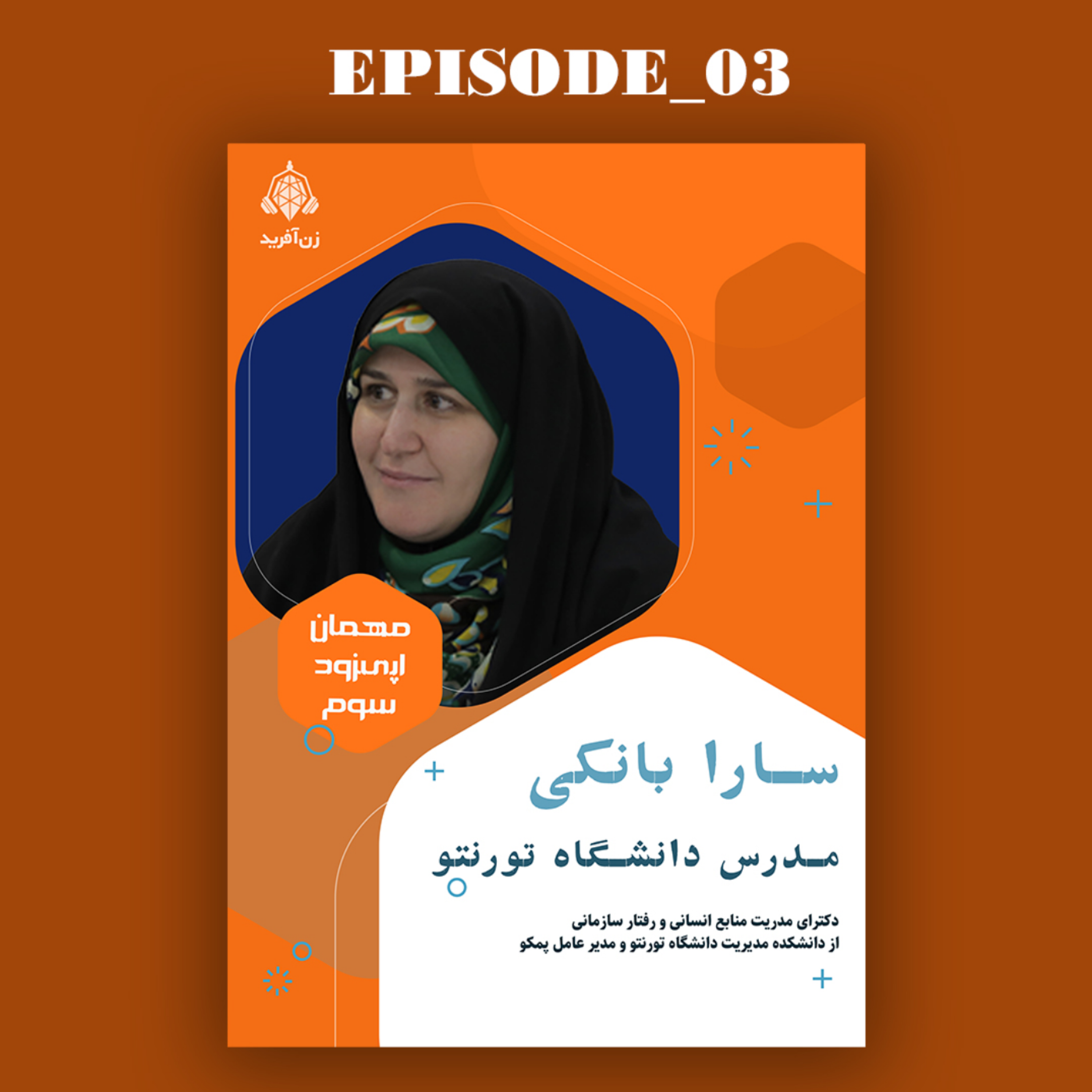 از کانادا تا تهران: مادری یا مدیرعاملی؟ episode artwork
