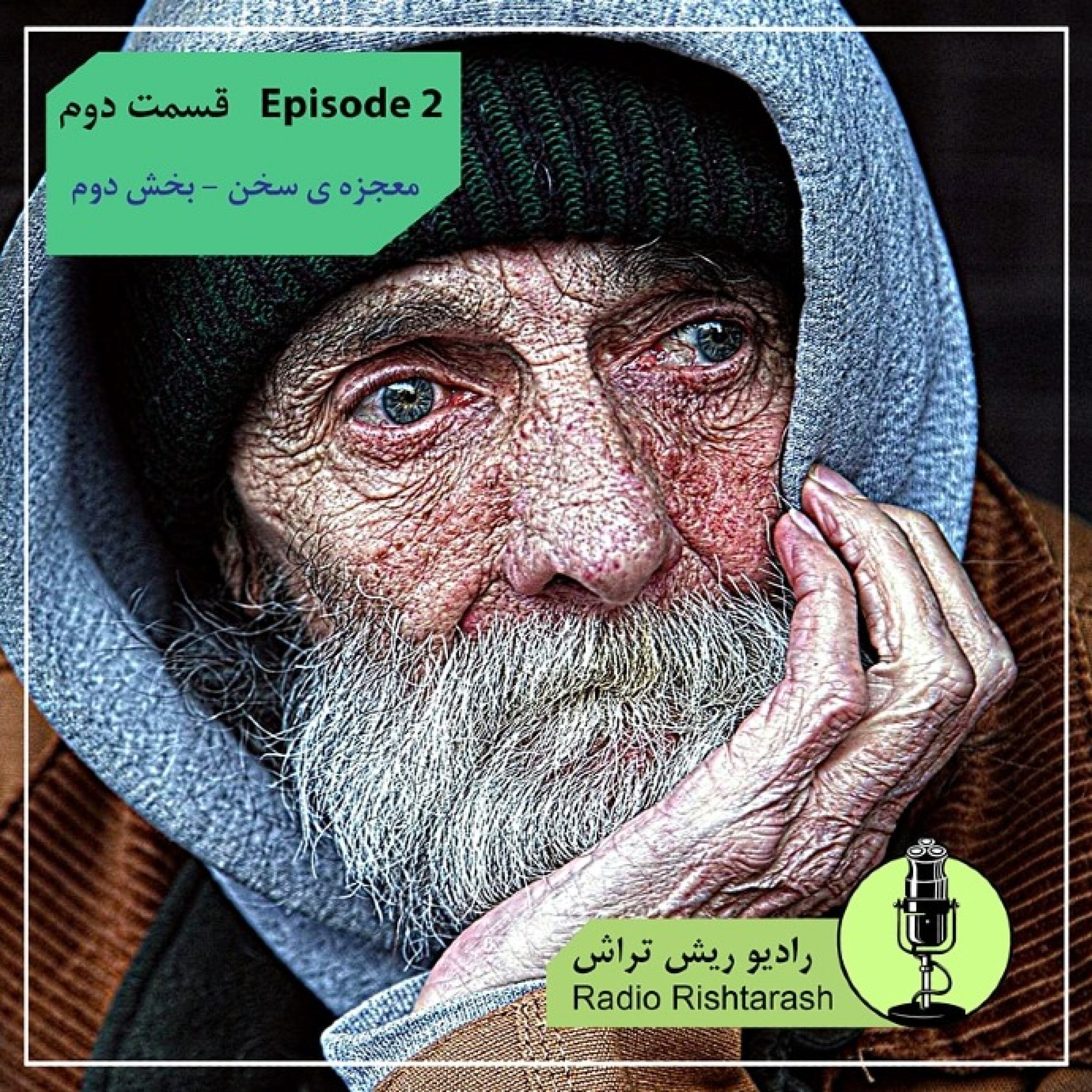 کاور رادیو ریش تراش اپیزود دوم - معجزه ی سخن بخش دوم