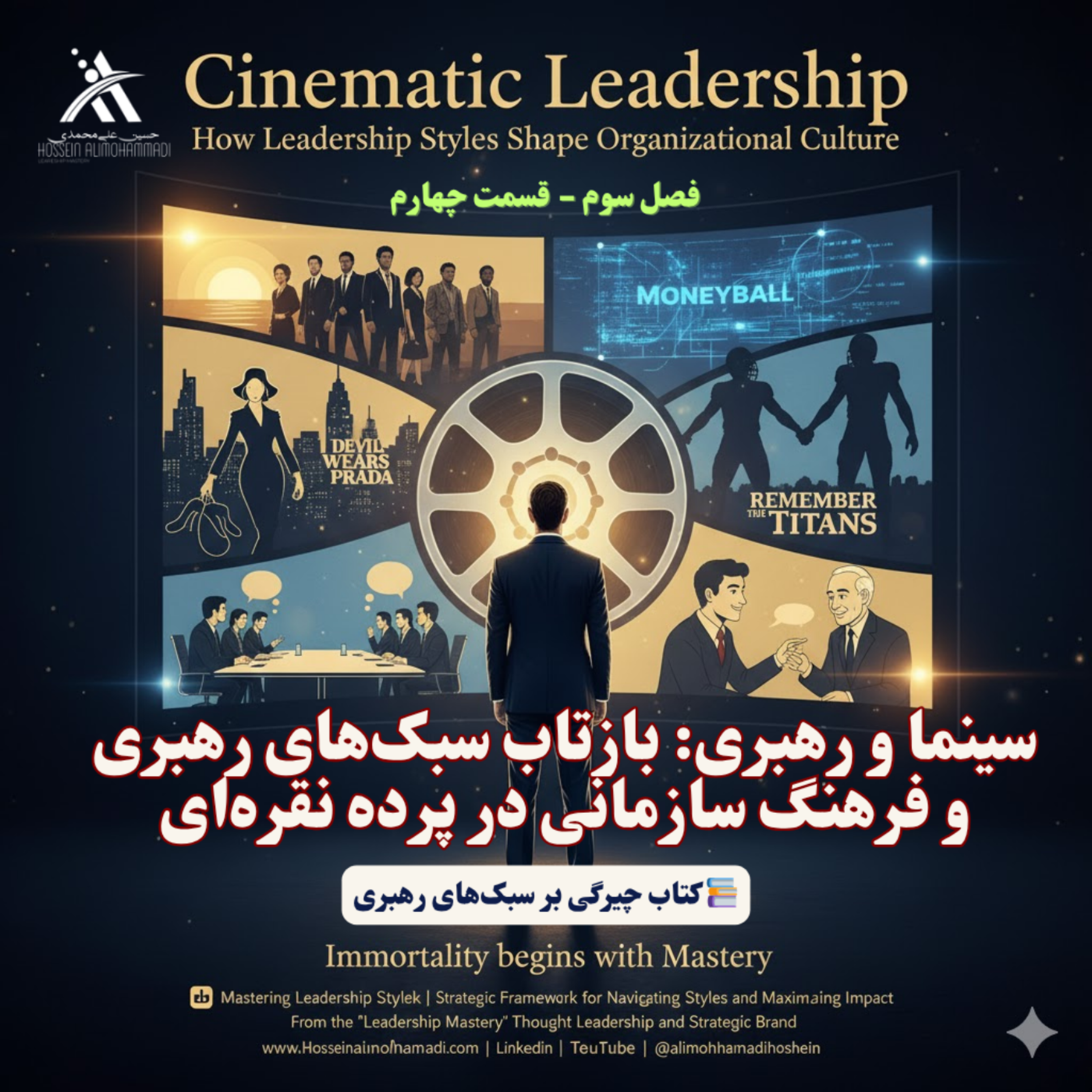 کاور سینما و رهبری: بازتاب سبک‌های رهبری و فرهنگ سازمانی در پرده نقره‌ای