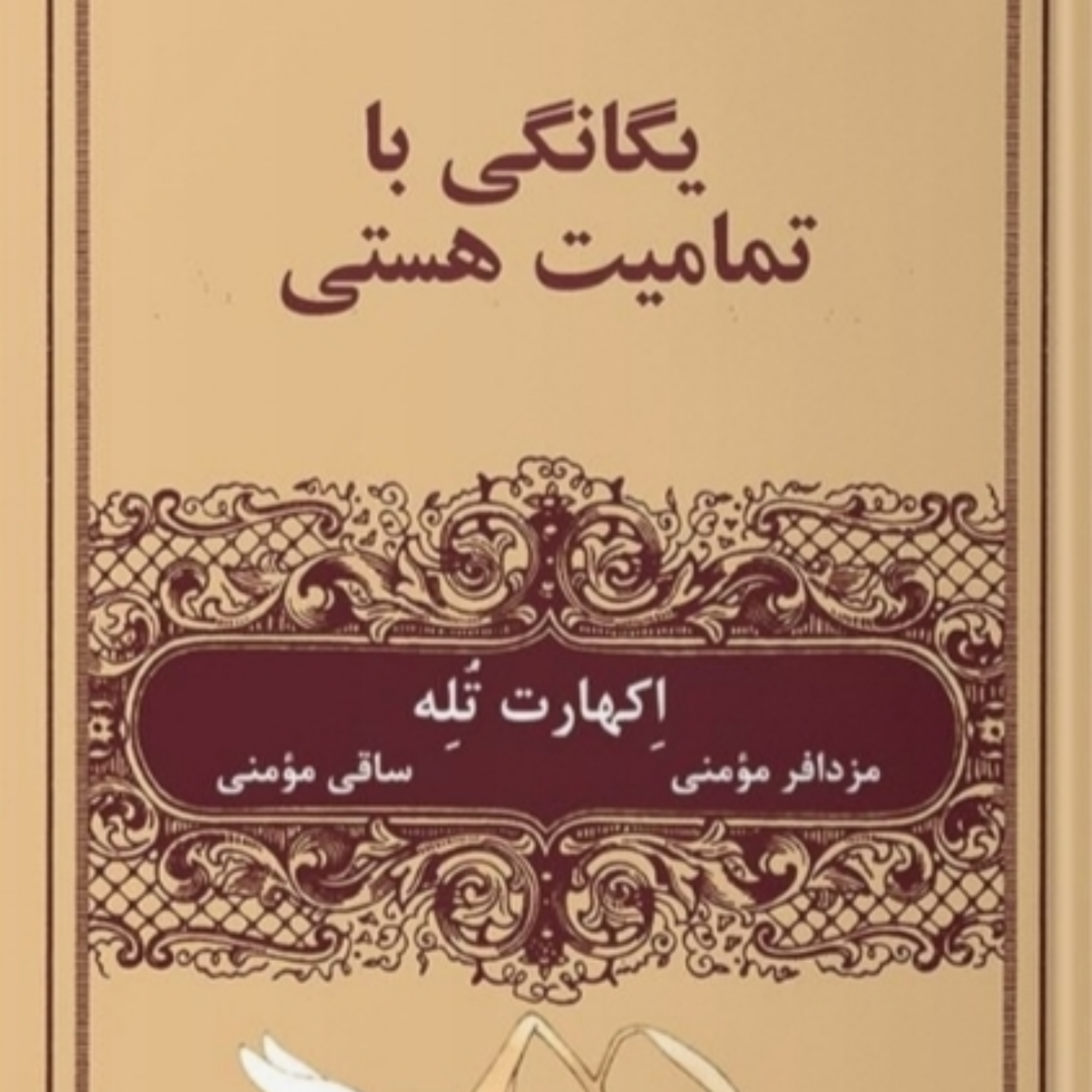 کاور یگانگی با تمامیت هستی قسمت چهارم